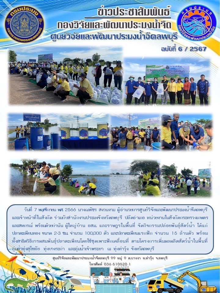 ข่าวประชาสัมพันธ์ ฉบับที่ 6/2567..คลิก