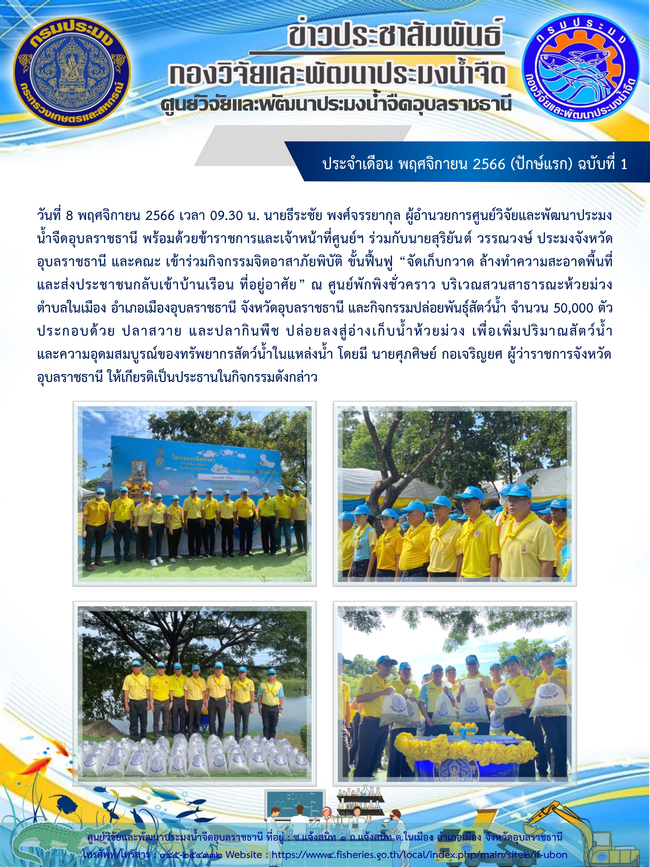 ข่าวประชาสัมพันธ์ ประจำเดือน พฤศจิกายน 2566 (ปักษ์แรก) ฉบับที่ 1..คลิก