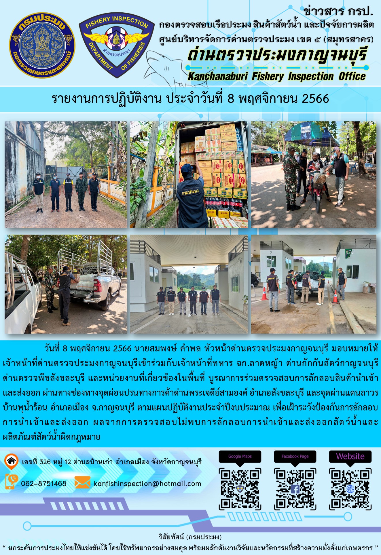 วันที่ 8 พฤศจิกายน 2566 นายสมพงษ์ คำพล หัวหน้าด่านตรวจประมงกาญจนบุรี มอบหมายให้เจ้าหน้าที่ด่านตรวจประมงกาญจนบุรีเข้าร่วมกับเจ้าหน้าที่ทหาร ฉก.ลาดหญ้า ด่านกักกันสัตว์กาญจนบุรี ด่านตรวจพืชสังขละบุรี และหน่วยงานที่เกี่ยวข้องในพื้นที่ บูรณาการร่วมตรวจสอบการลักลอบสินค้านำเข้าและส่งออกสัตว์น้ำและผลิตภัณฑ์สัตว์น้ำผิดกฎหมาย..คลิก