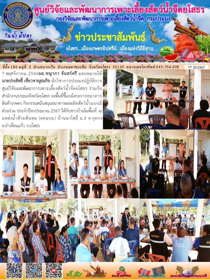 ข่าวประชาสัมพันธ์เดือนพฤศจิกายน ฉบับที่ 20/2567..คลิก