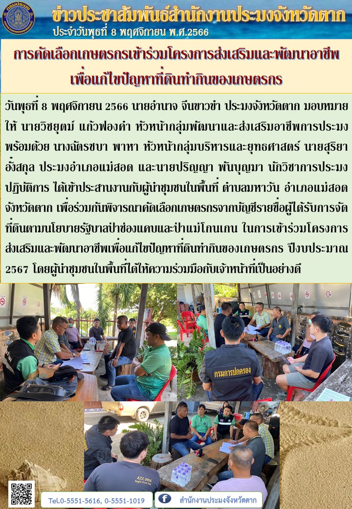 การคัดเลือกเกษตรกรเข้าร่วมโครงการส่งเสริมและพัฒนาอาชีพเพื่อแก้ไขปัญหาที่ดินทำกินของเกษตรกร..คลิก