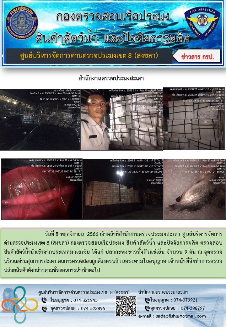 ประชาสัมพันธ์การปฏิบัติงาน วันที่ 8 พฤศจิกายน 2566 สำนักงานตรวจประมงสะเดา..คลิก