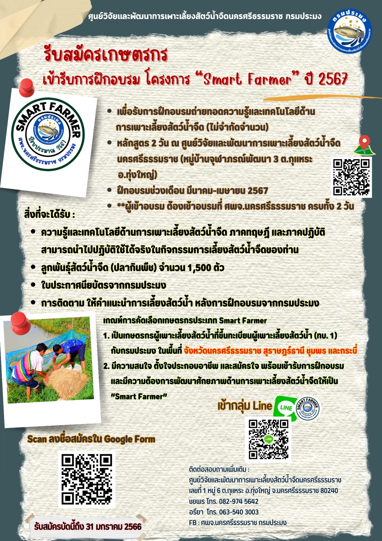 รับสมัครเกษตรกรโครงการ Smart Farmer ปี 2567..คลิก
