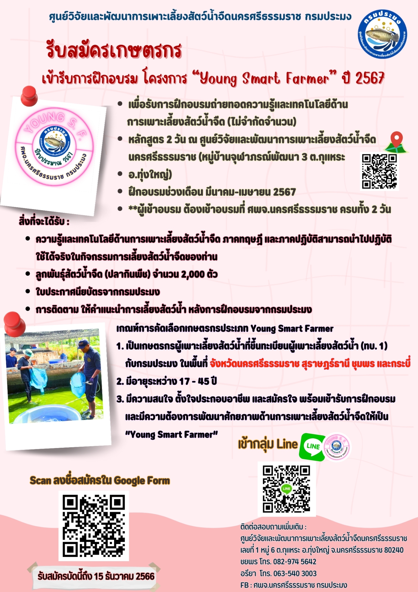 รับสมัครเกษตรกรโครงการ Young Smart Farmer ปี 2567..คลิก