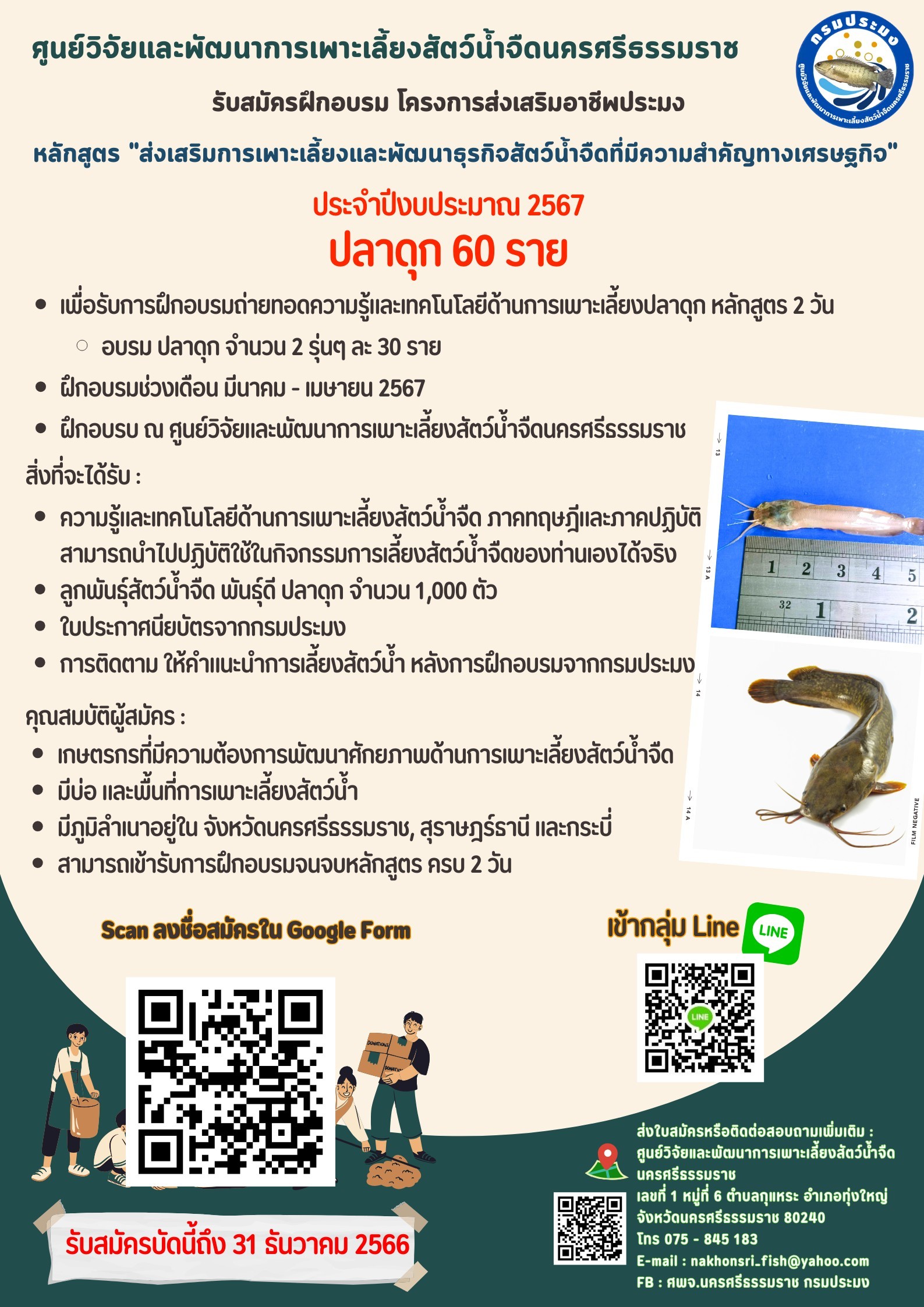 รับสมัครฝึกอบรมโครงการส่งเสริมอาชีพประมง ปี 2567 (ปลาดุก)..คลิก