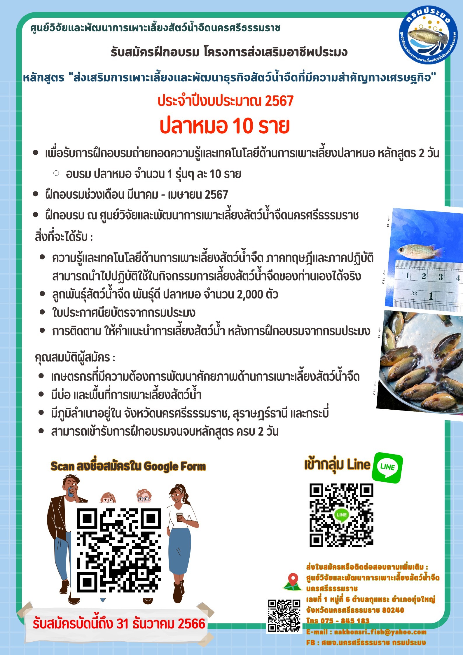 รับสมัครฝึกอบรมโครงการส่งเสริมอาชีพประมง ปี 2567 (ปลาหมอ)..คลิก