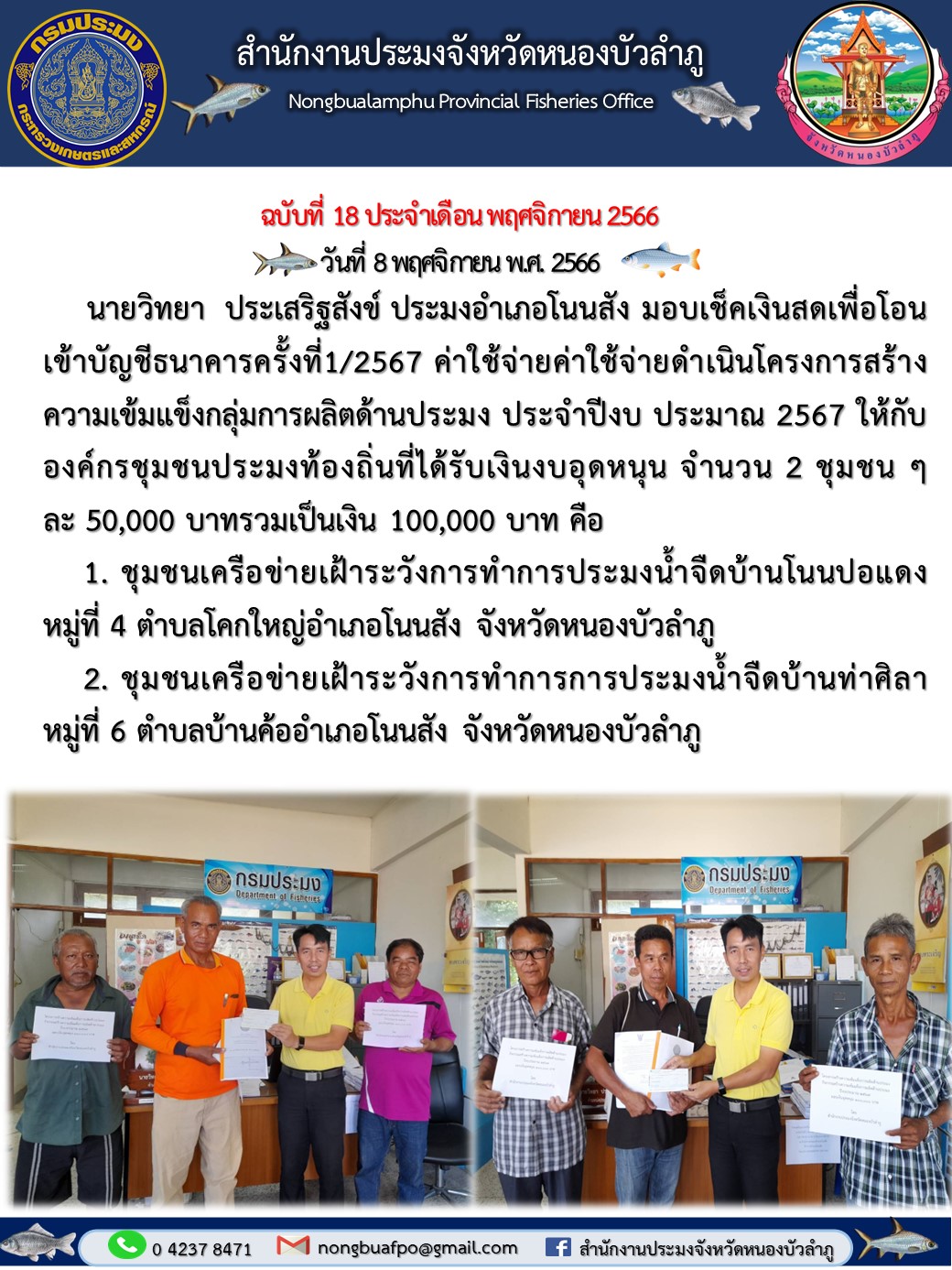 นายวิทยา ประเสริฐสังข์ ประมงอำเภอโนนสัง มอบเช็คเงินสดเพื่อโอนเข้าบัญชีธนาคารครั้งที่1/2567..คลิก