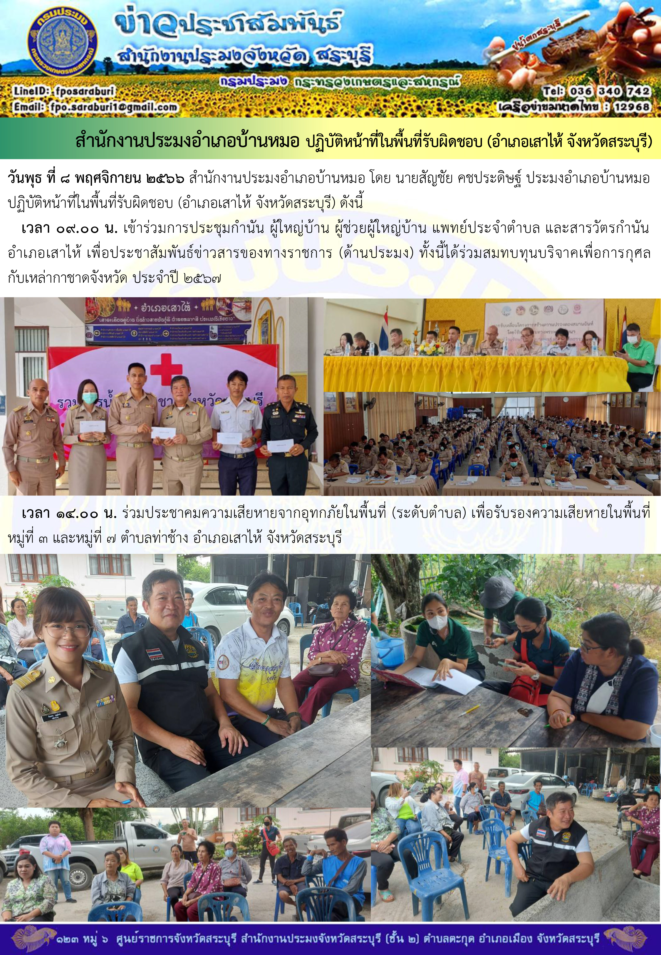 ภารกิจประจำวันที่ 8 พฤศจิกายน 2566 สำนักงานประมงจังหวัดสระบุรี