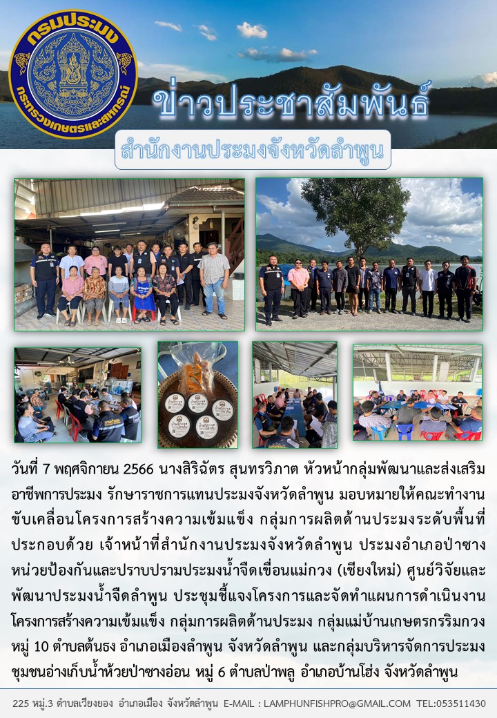 สำนักงานประมงจังหวัดลำพูน ประชุมชี้แจงโครงการและจัดทำแผนการดำเนินงานโครงการสร้างความเข้มแข็ง กลุ่มการผลิตด้านประมง..คลิก