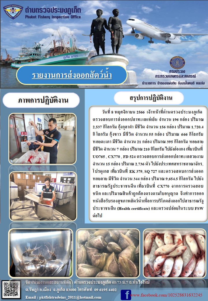 ข่าวประชาสัมพันธ์กิจกรรมการนำเข้าส่งออกสัตว์น้ำ วันที่ 8 พฤศจิกายน 2566..คลิก