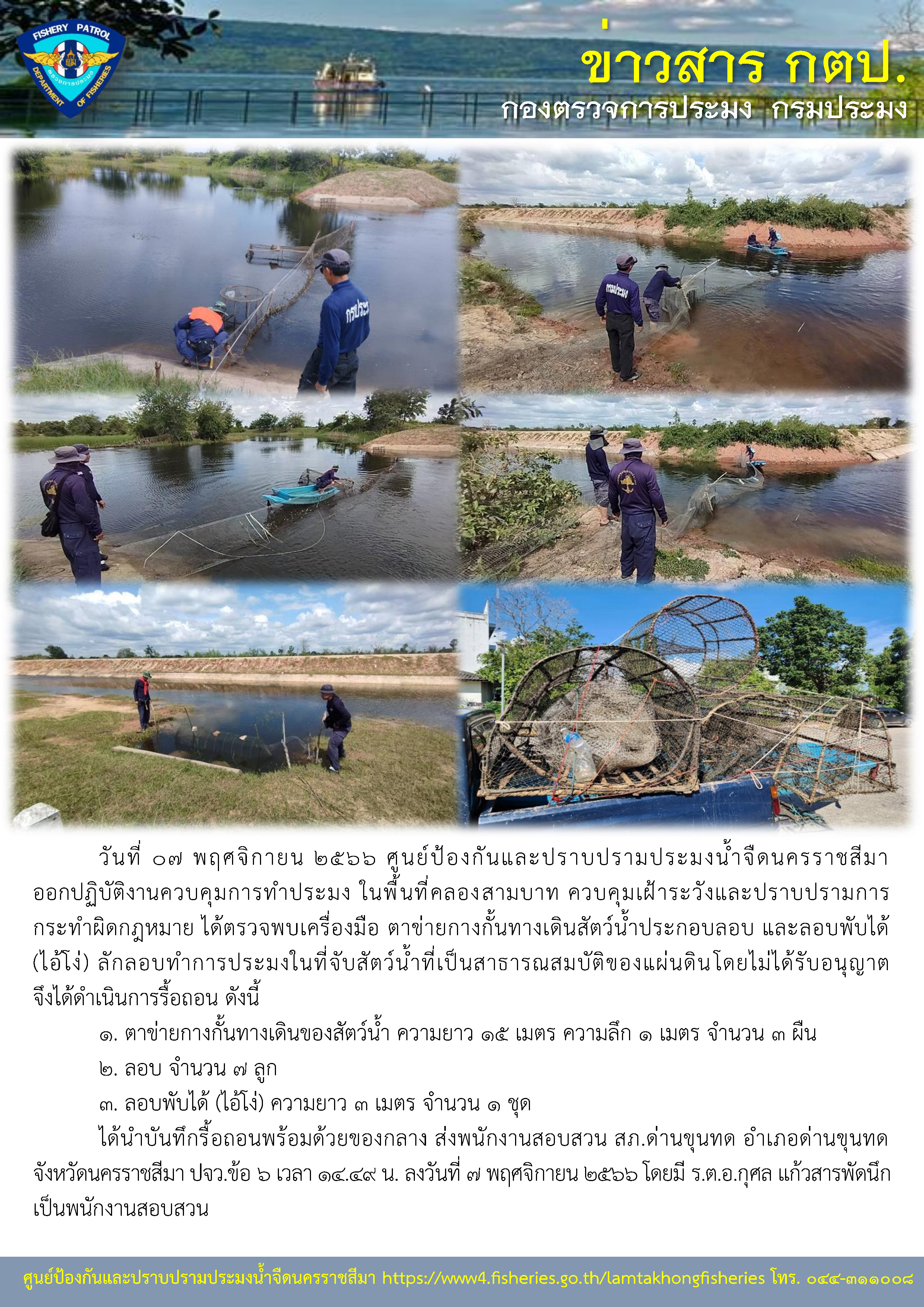 ศูนย์ป้องกันและปราบปรามประมงน้ำจืดนครราชสีมา ออกปฏิบัติงานควบคุมเฝ้าระวังการทำการประมงผิดกฎหมาย พื้นที่คลองสามบาท ตำบลหนองละคร อำเภอด่านขุนทด จังหวัดนครราชสีมา..คลิก