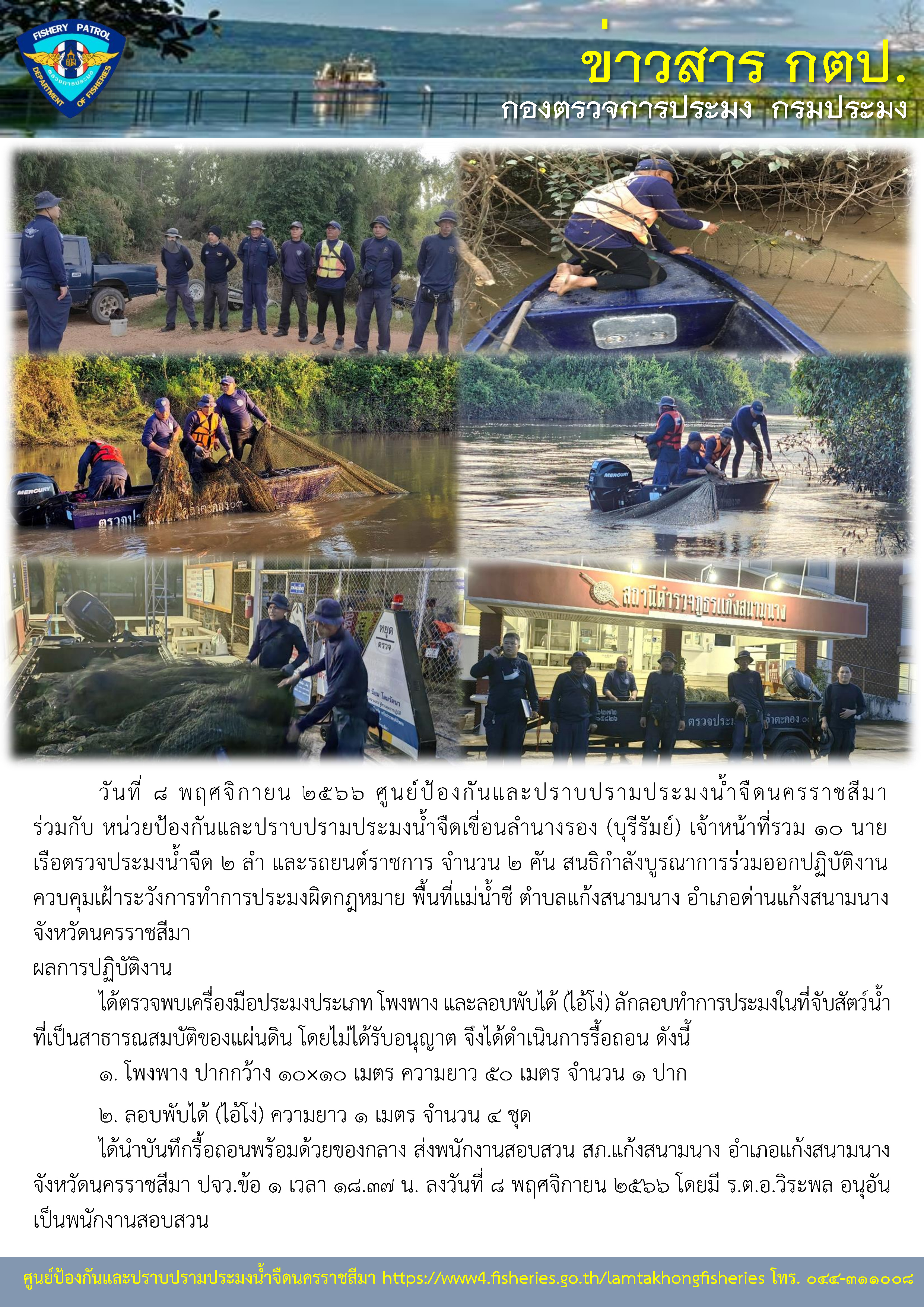 ศูนย์ป้องกันและปราบปรามประมงน้ำจืดนครราชสีมา ร่วมกับ หน่วยป้องกันและปราบปรามประมงน้ำจืดเขื่อนลำนางรอง (บุรีรัมย์) สนธิกำลังบูรณาการร่วมออกปฏิบัติงานควบคุมเฝ้าระวังการทำการประมงผิดกฎหมาย พื้นที่แม่น้ำชี ตำบลแก้งสนามนาง อำเภอด่านแก้งสนามนาง จังหวัดนครราชสีมา..คลิก