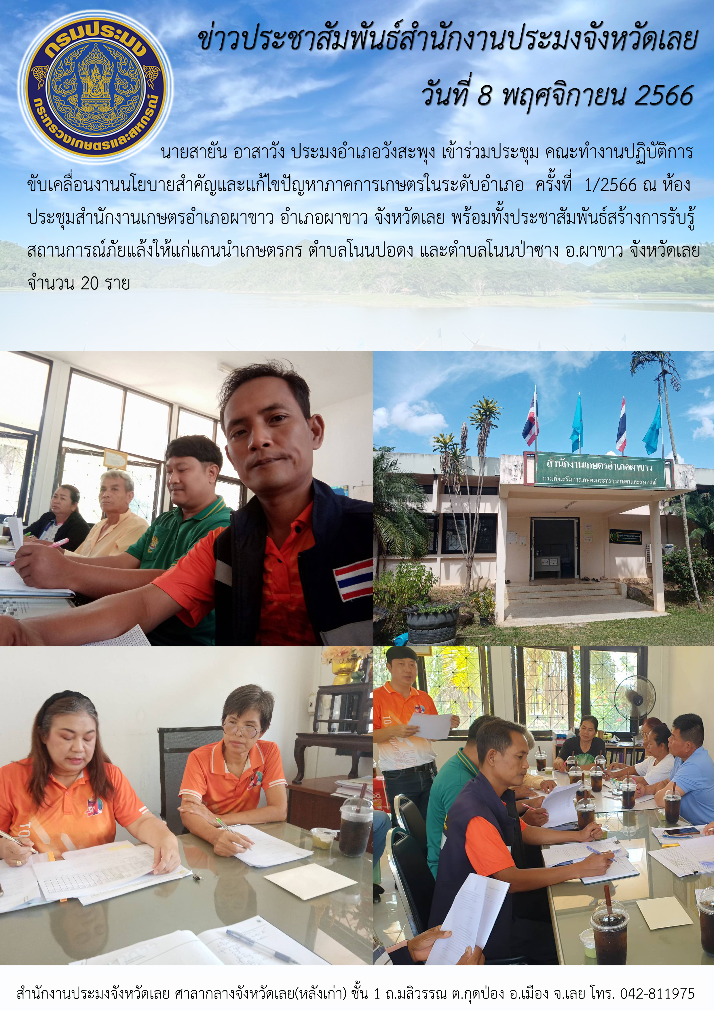 เข้าร่วมประชุม คณะทำงานปฏิบัติการขับเคลื่อนงานนโยบายสำคัญและแก้ไขปัญหาภาคการเกษตรระดับอำเภอ ครั้งที่ 1/2566