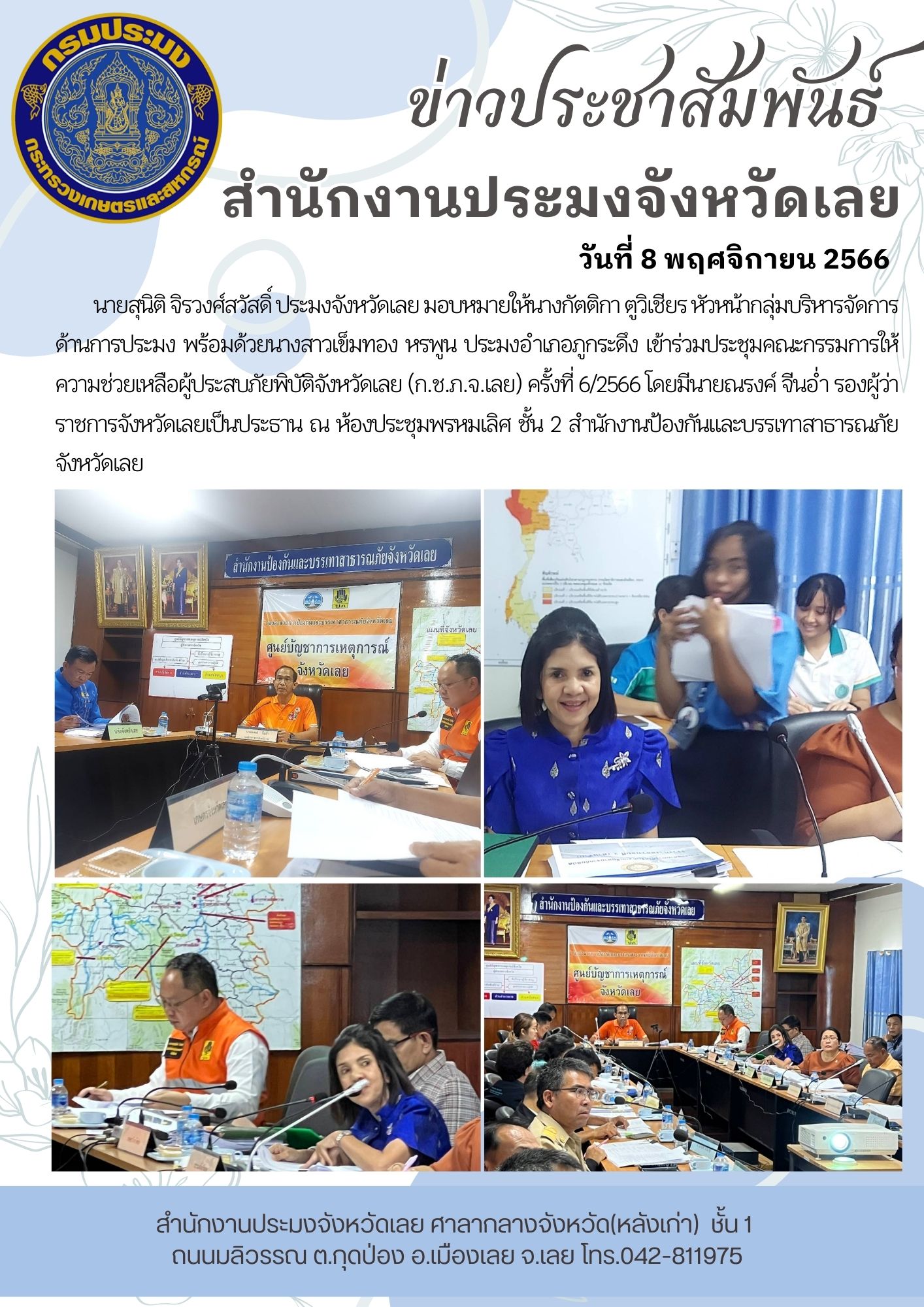 เข้าร่วมประชุมคณะกรรมการให้ความช่วยเหลือผู้ประสบภัยพิบัติจังหวัดเลย (ก.ช.ภ.จ.เลย) ครั้งที่ 6/2566