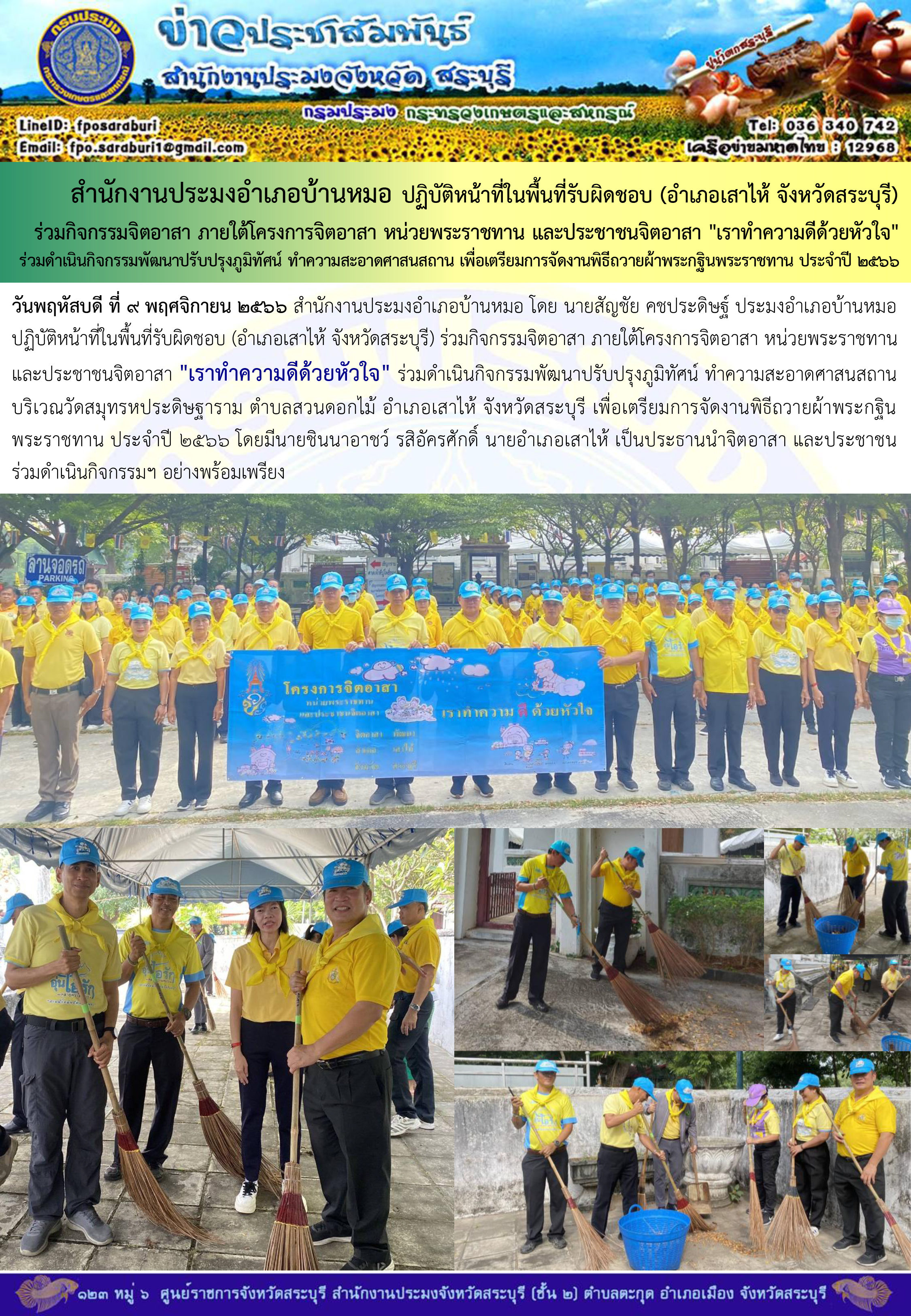 ภารกิจประจำวันที่ 9 พฤศจิกายน 2566 สำนักงานประมงจังหวัดสระบุรี