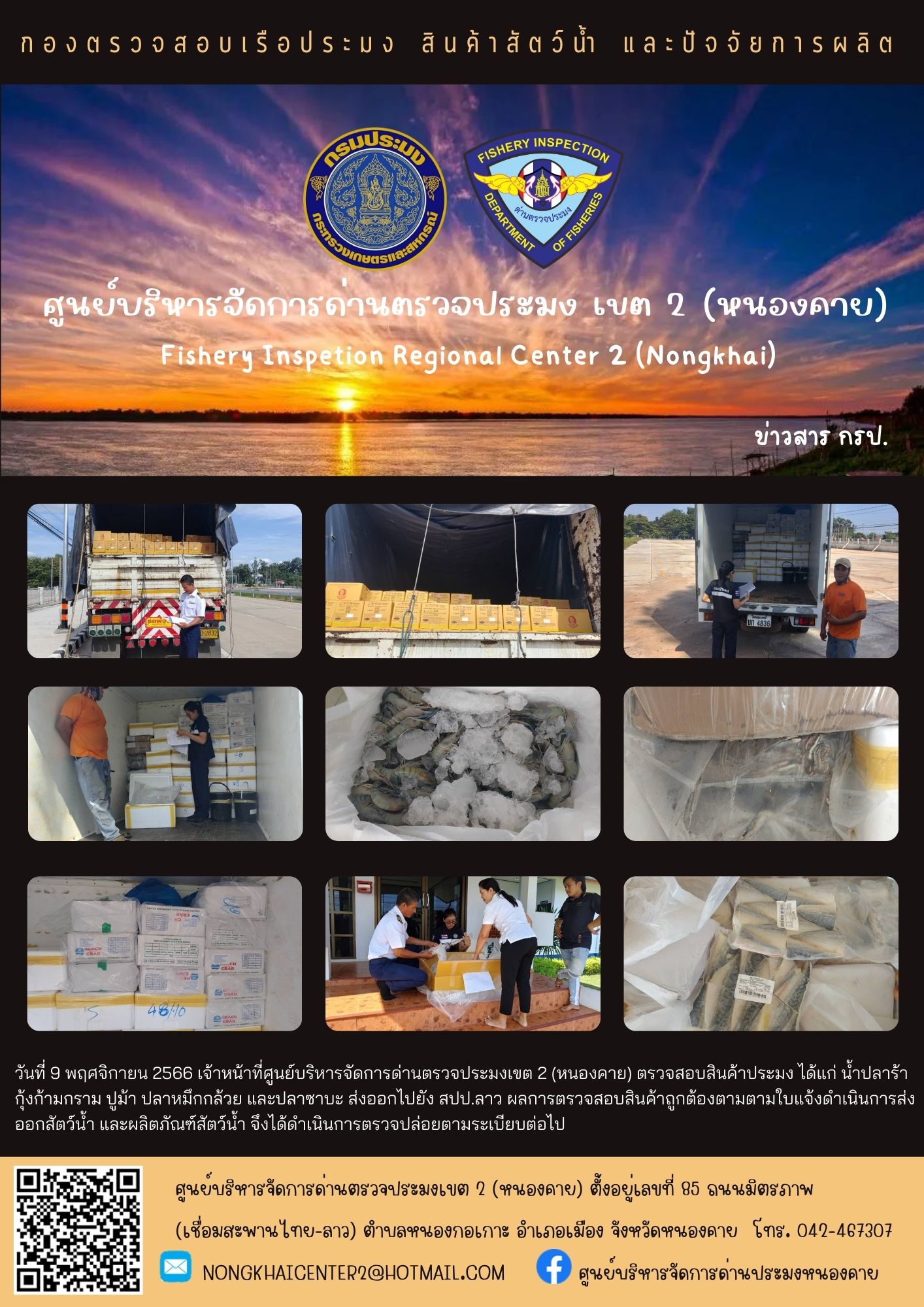 ตรวจสอบสินค้าประมง ส่งออกไปยัง สปป.ลาว..คลิก