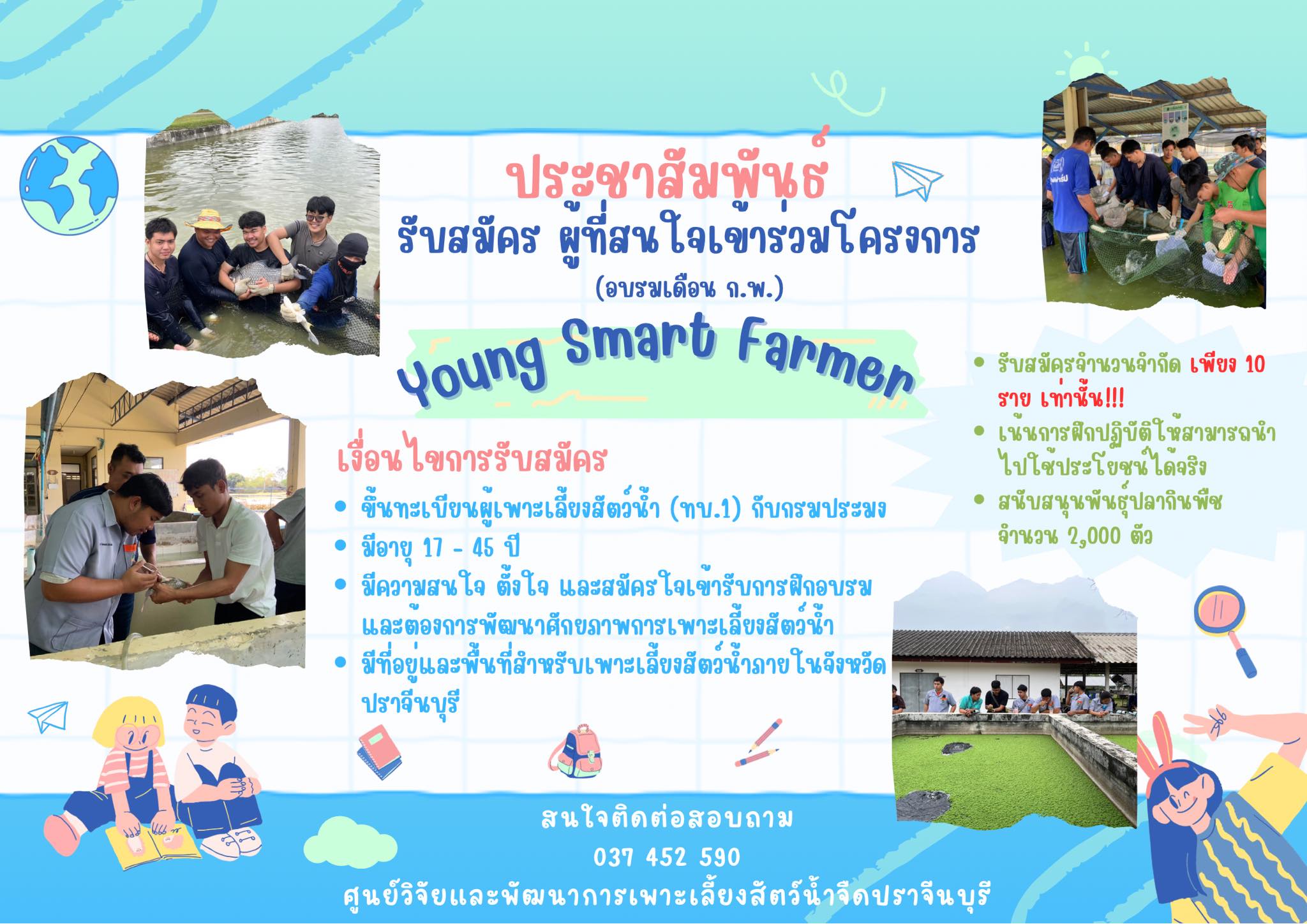 รับสมัครผู้เข้าร่วมอบรมโครงการ Young Smart Farmer  จำนวน 10 ราย..คลิก