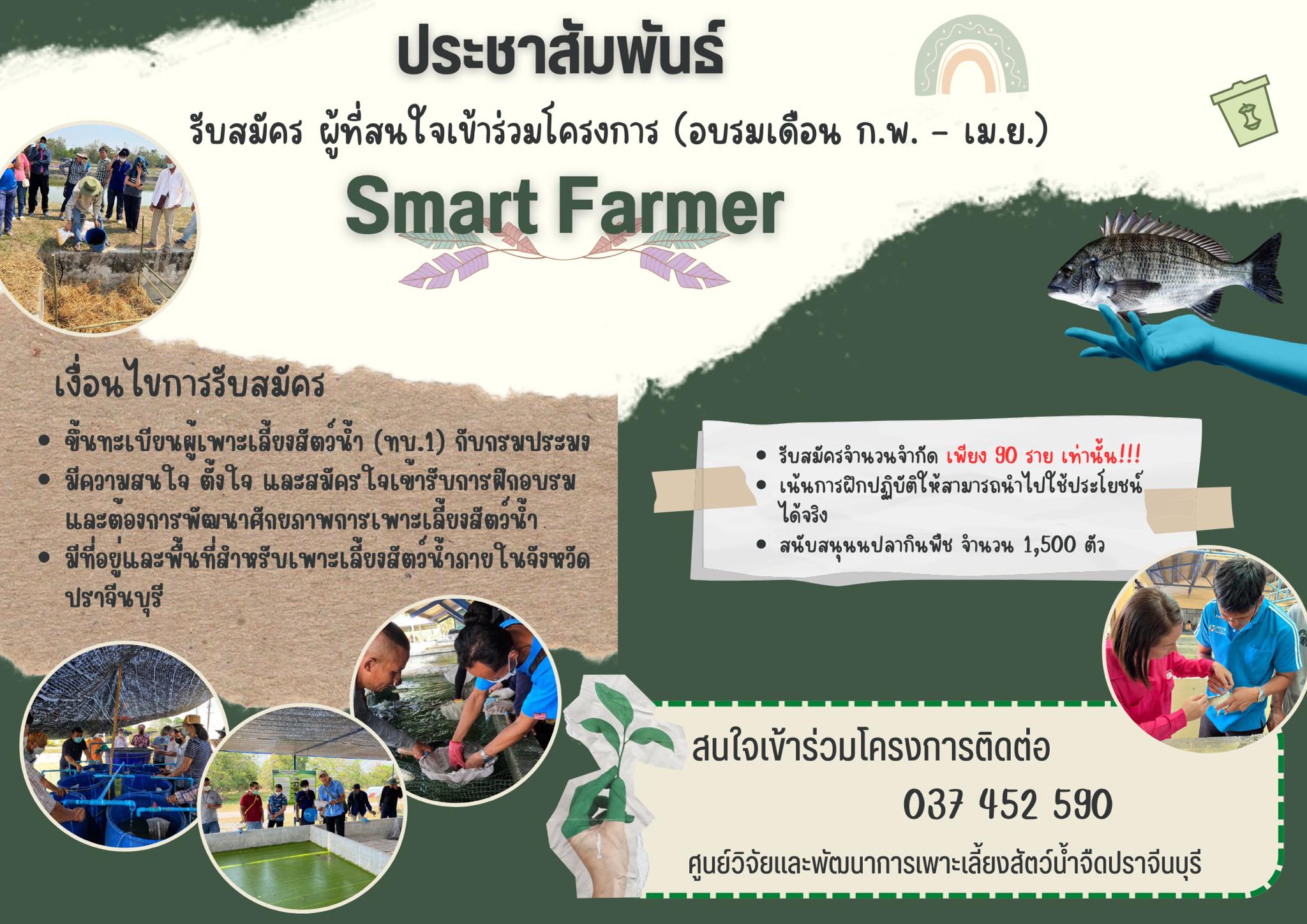 รับสมัครผู้เข้าร่วมอบรมโครงการ Smart Farmer  จำนวน 90 ราย..คลิก