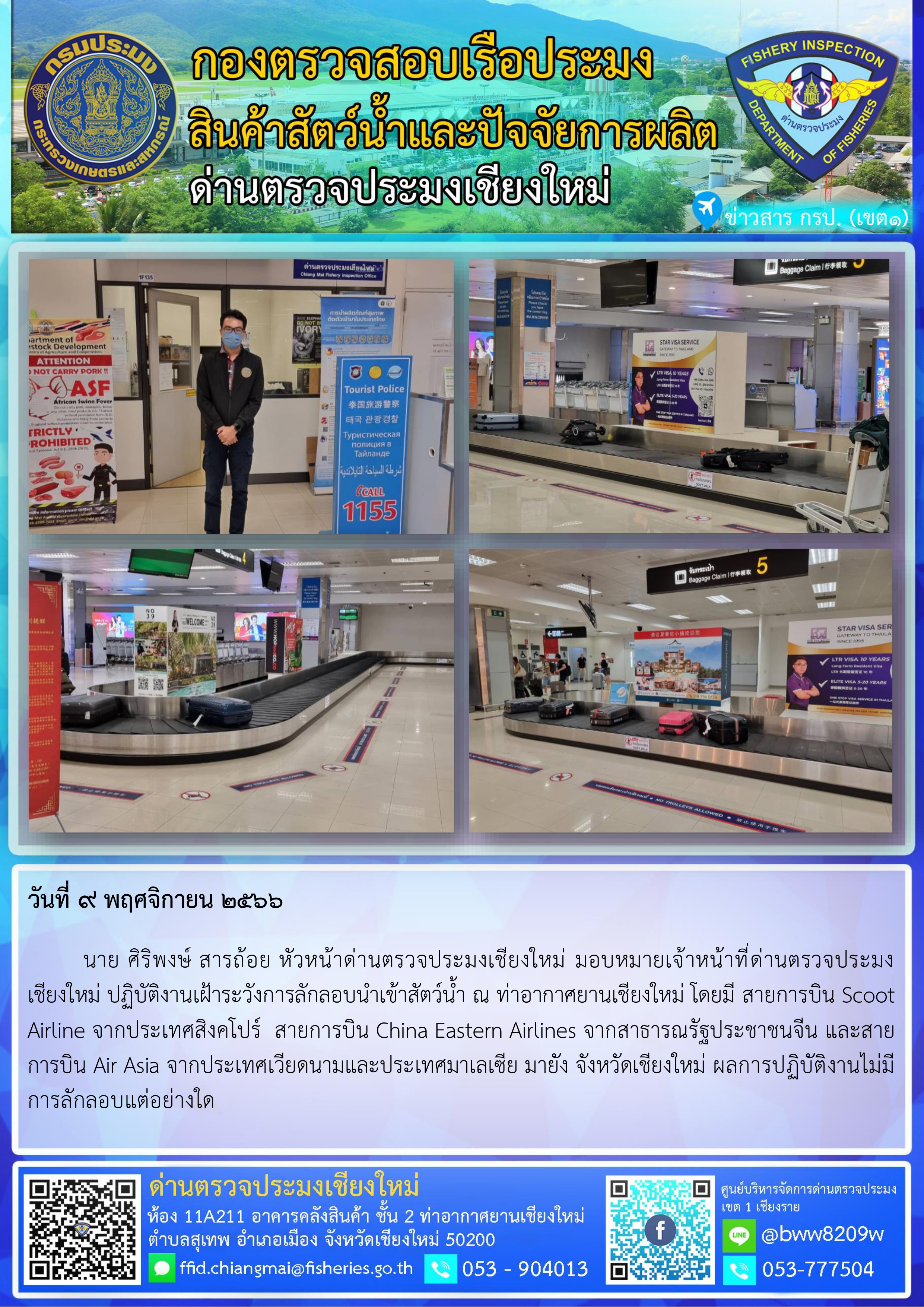 9 พ.ย.66 นาย ศิริพงษ์ สารถ้อย หัวหน้าด่านตรวจประมงเชียงใหม่ มอบหมายเจ้าหน้าที่ด่านตรวจประมงเชียงใหม่ ปฏิบัติงานเฝ้าระวังการลักลอบนำเข้าสัตว์น้ำ ณ ท่าอากาศยานเชียงใหม่..คลิก