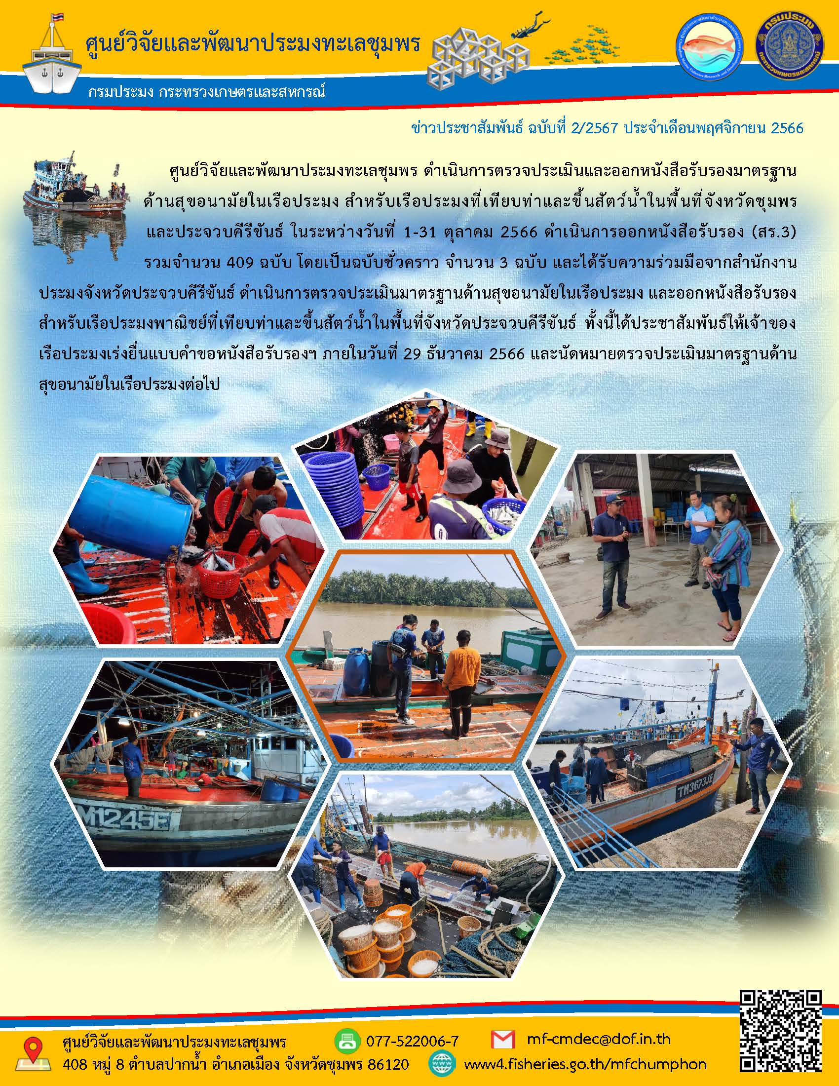 ศพท.ชุมพร ดำเนินการตรวจประเมินและออกหนังสือรับรองมาตรฐานด้านสุขอนามัยในเรือประมง
