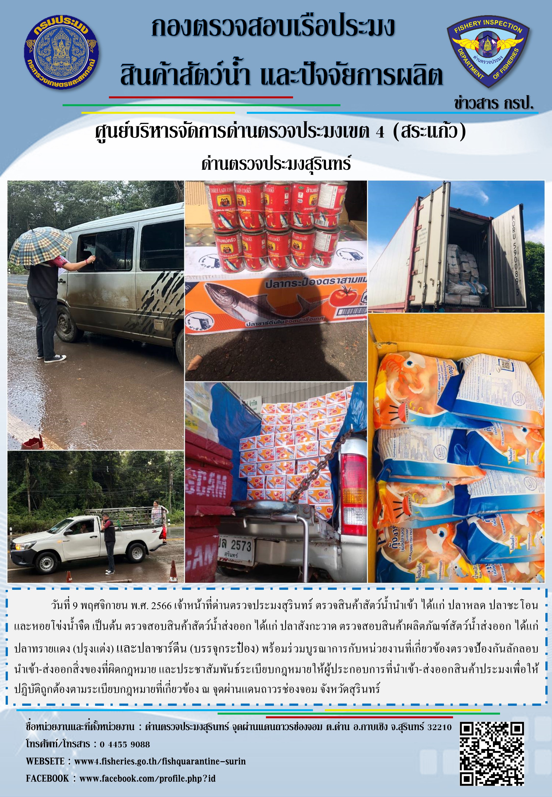 ผลการปฏิบัติงานด่านตรวจประมงสุรินทร์