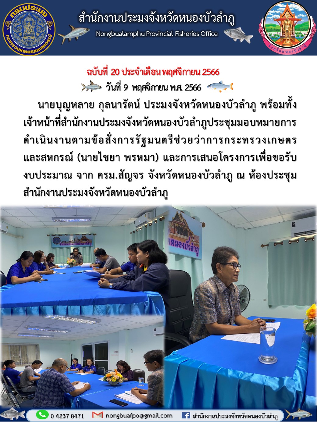 นายบุญหลาย กุลนารัตน์ ประมงจังหวัดหนองบัวลำภู พร้อมทั้งเจ้าหน้าที่สำนักงานประมงจังหวัดหนองบัวลำภูประชุมมอบหมายการดำเนินงานตามข้อสั่งการรัฐมนตรีช่วยว่าการกระทรวงเกษตร และสหกรณ์..คลิก