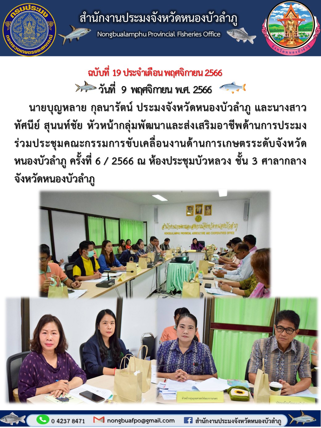 นายบุญหลาย กุลนารัตน์ ประมงจังหวัดหนองบัวลำภู และนางสาวทัศนีย์ สุนนท์ชัย หัวหน้ากลุ่มพัฒนาและส่งเสริมอาชีพด้านการประมง  ร่วมประชุมคณะกรรมการขับเคลื่อนงานด้านการเกษตรระดับจังหวัดหนองบัวลำภู ครั้งที่ 6 / 2566..คลิก