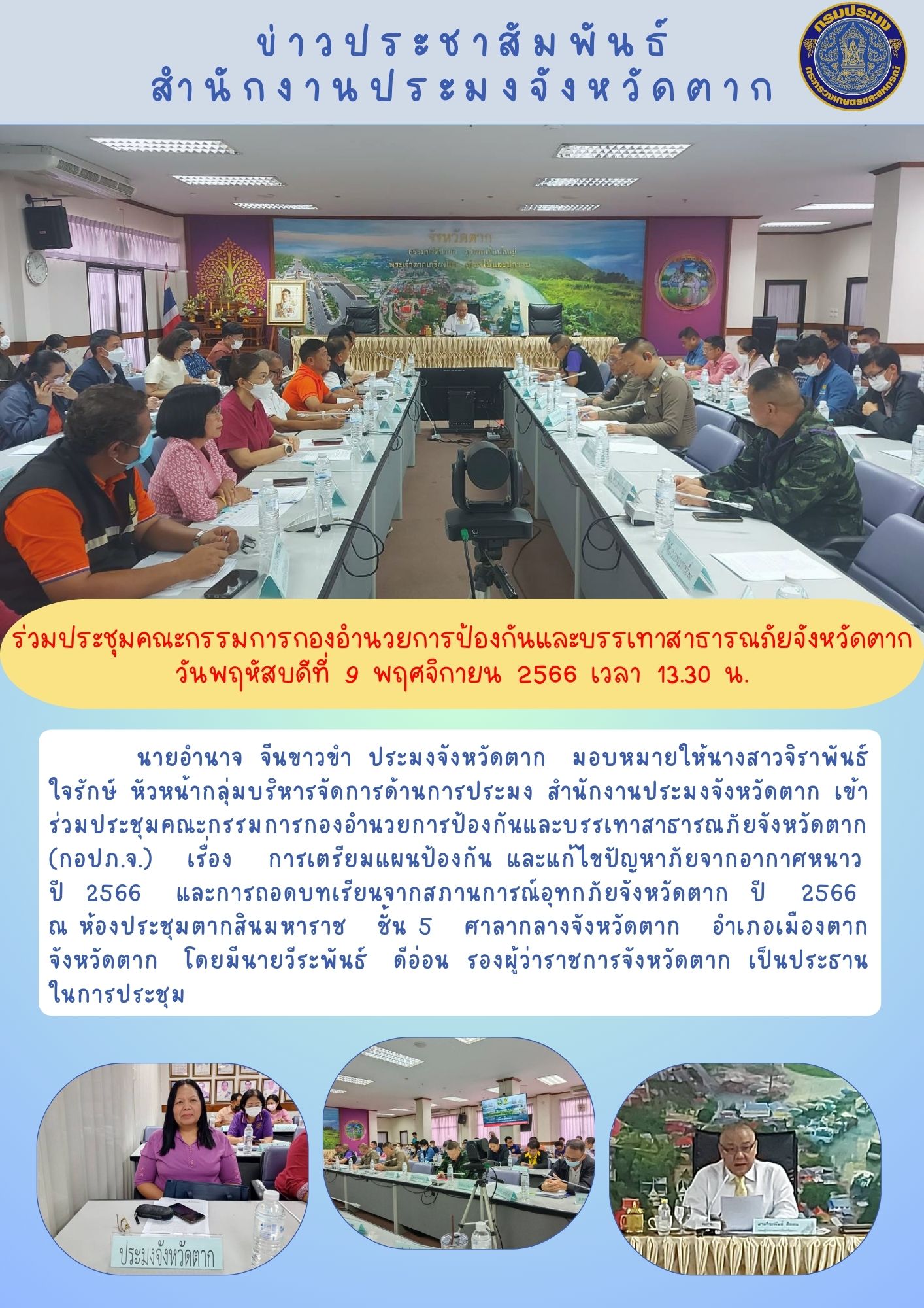 ร่วมประชุมคณะกรรมการกองอำนวยการป้องกันและบรรเทาสาธารณภัยจังหวัดตาก..คลิก