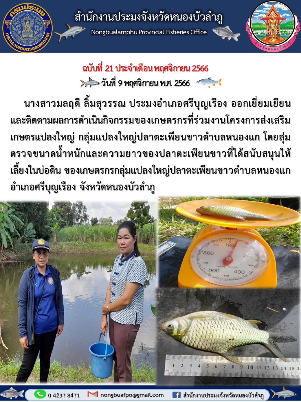 นางสาวมลฤดี ลิ้มสุวรรณ ประมงอำเภอศรีบุญเรือง ออกเยี่ยมเยียน และติดตามผลการดำเนินกิจกรรมของเกษตรกรที่ร่วมงานโครงการส่งเสริมเกษตรแปลงใหญ่..คลิก