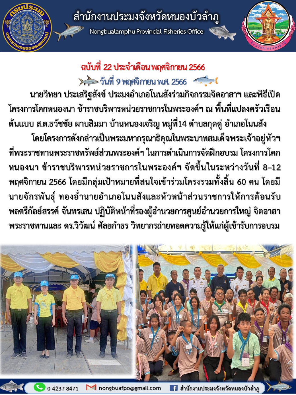 นายวิทยา ประเสริฐสังข์ ประมงอำเภอโนนสังร่วมกิจกรรมจิตอาสาฯ และพิธีเปิดโครงการโคกหนองนา ข้าราชบริพารหน่วยราชการในพระองค์ฯ ณ พื้นที่แปลงครัวเรือนต้นแบบ ส.ต.ธวัชชัย ผาบสิมมา บ้านหนองเจริญ หมู่ที่ 14 ตำบลกุดดู่ อำเภอโนนสัง..คลิก
