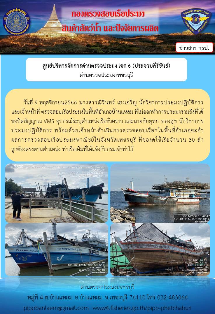 ข่าวประชาสัมพันธ์ ด่านตรวจประมงเพชรบุรี วันที่ 9 พ.ย. 2566 เรื่อง เรือที่ของดใช้และไม่ออกทำการประมง อำเภอบ้านแหลม - อำเภอชะอำ จังหวัดเพชรบุรี..คลิก
