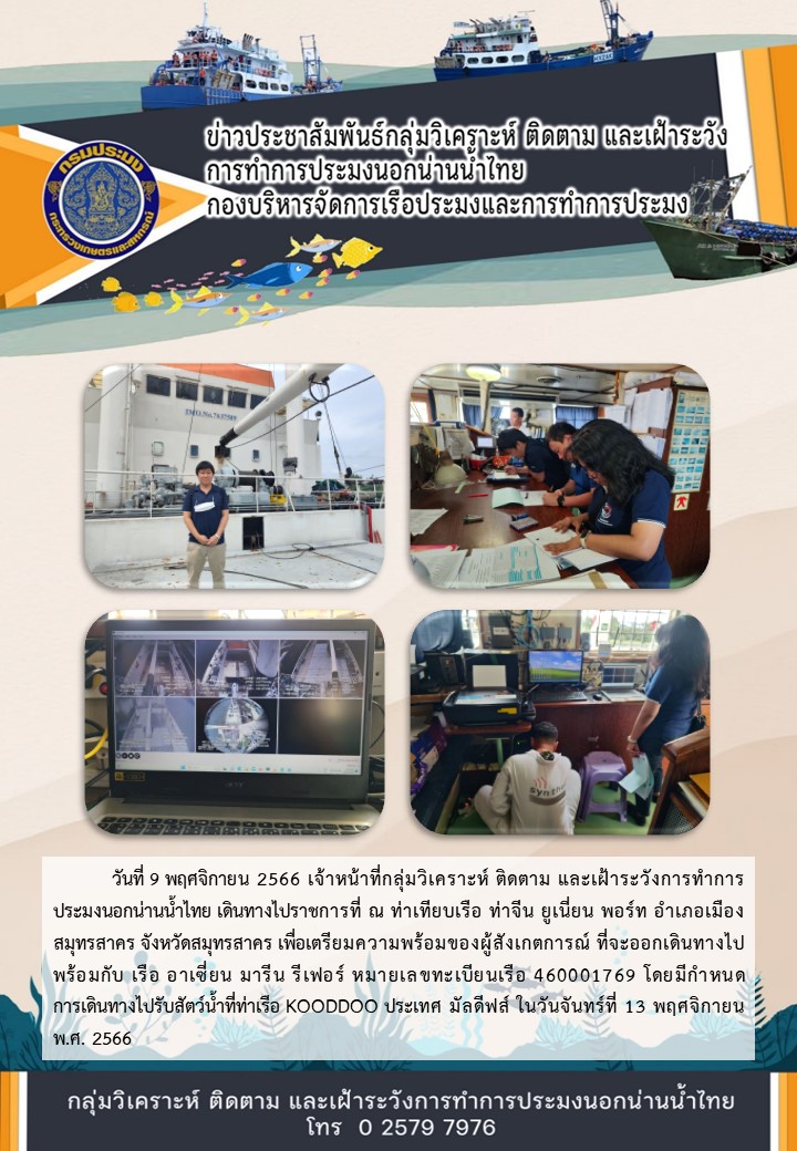 เตรียมความพร้อมของผู้สังเกตการณ์ที่จะออกเดินทางไปพร้อมกับเรือขนถ่ายสัตว์น้ำนอกน่านน้ำไทย..คลิก