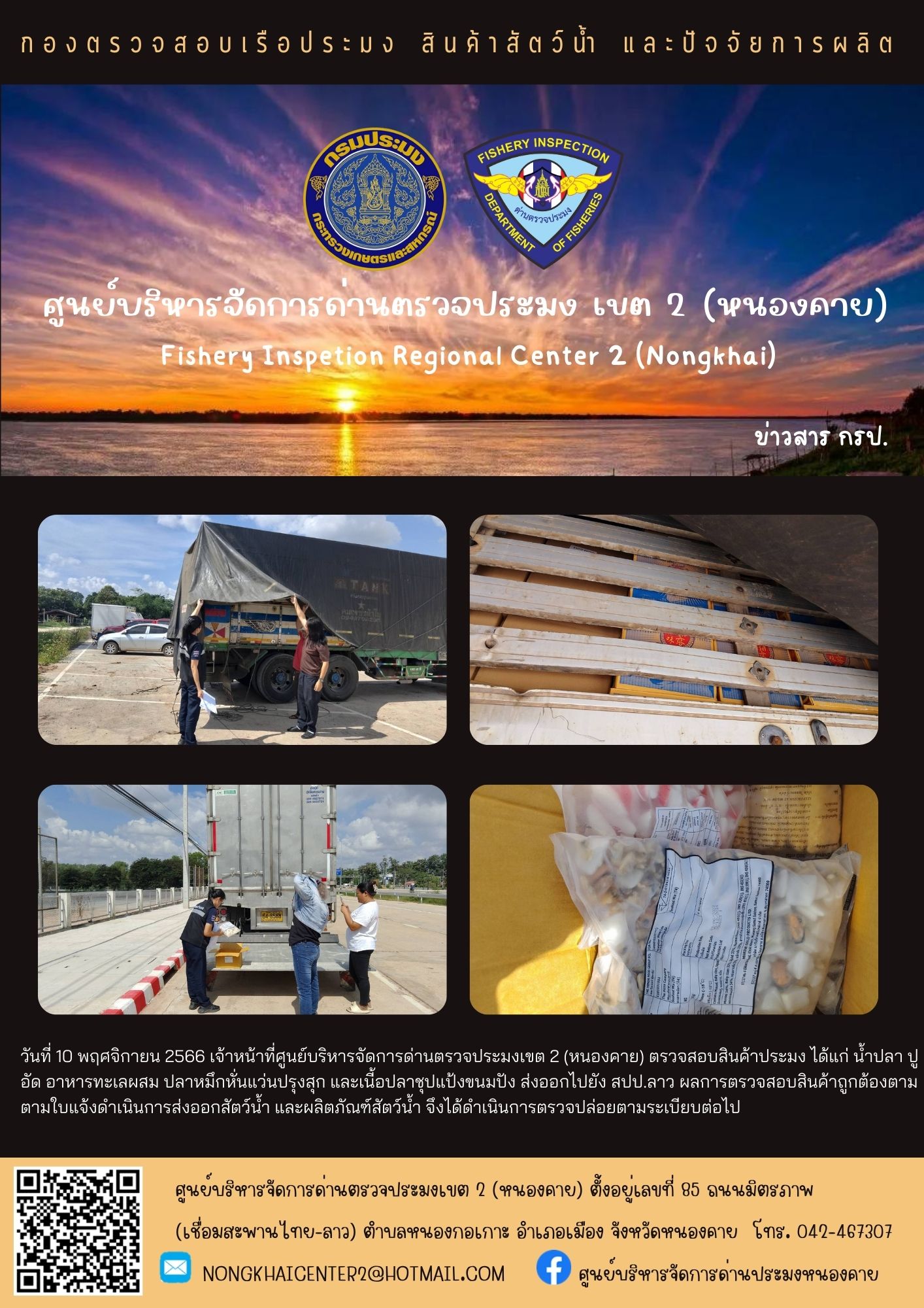 ตรวจสอบสินค้าประมง ส่งออกไปยัง สปป.ลาว..คลิก