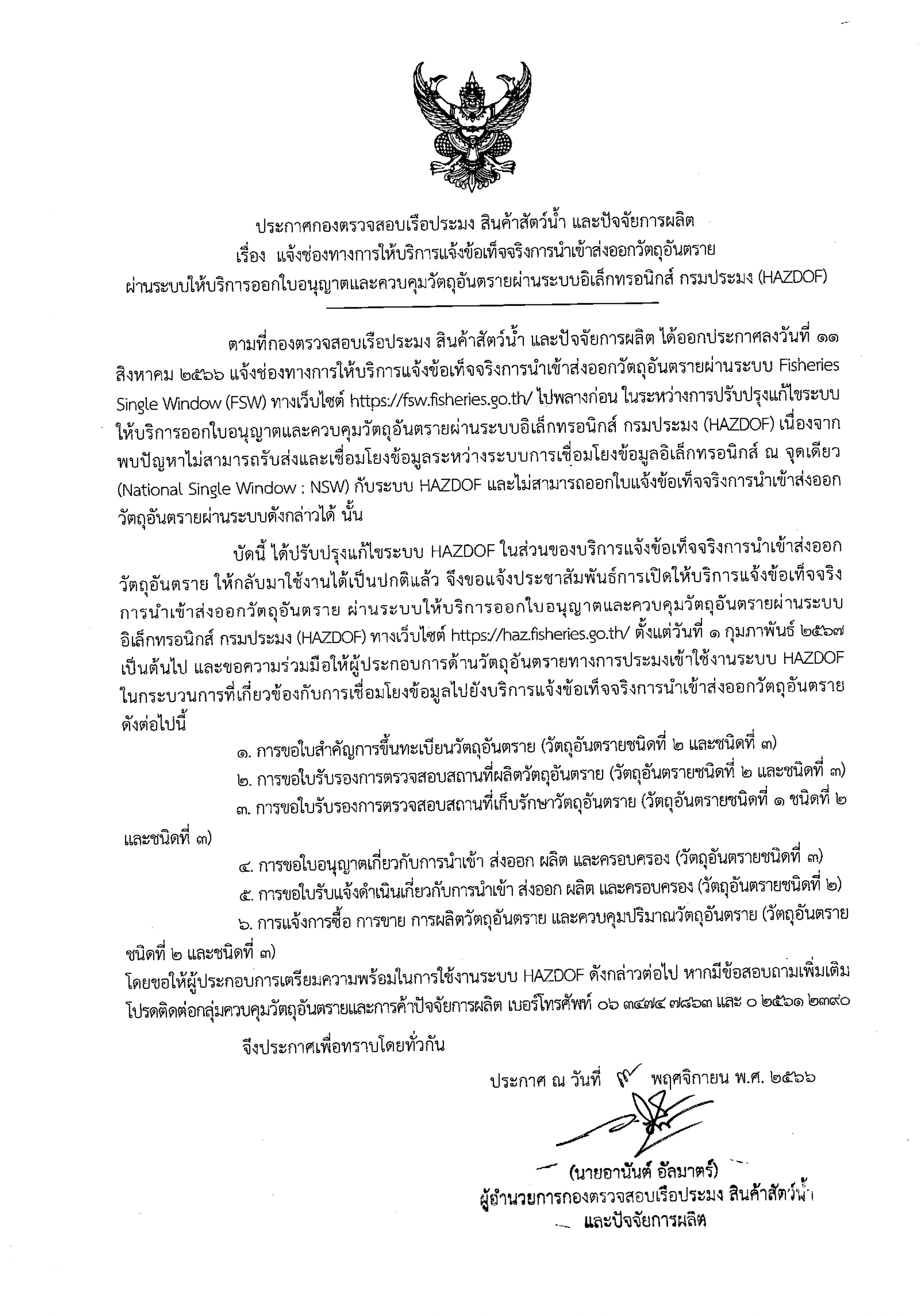 แจ้งช่องทางการให้บริการแจ้งข้อเท็จจริงเกี่ยวกับการนำเข้าส่งออกวัตถุอันตรายผ่านระบบ HAZDOF..คลิก