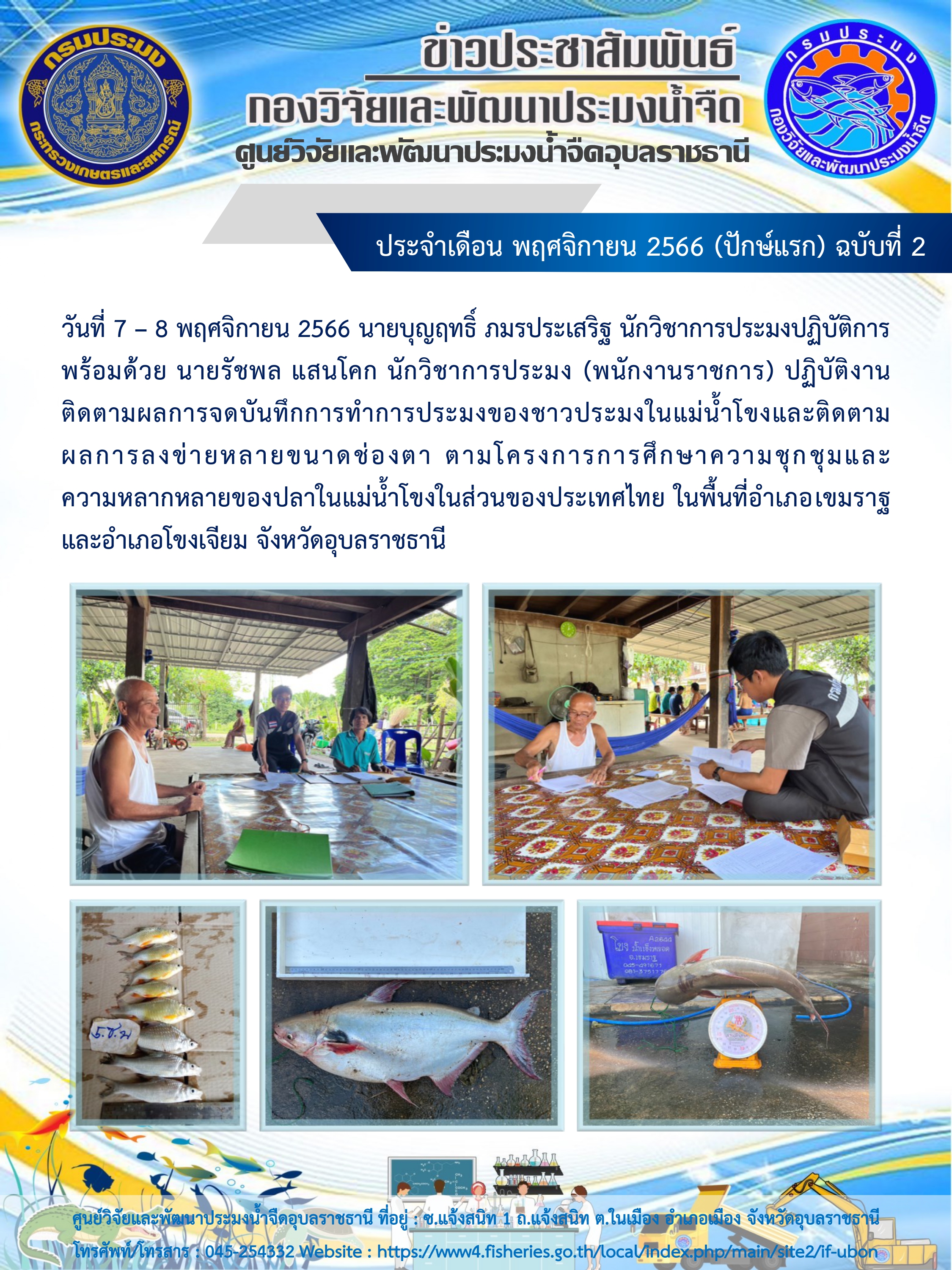 ข่าวประชาสัมพันธ์ ประจำเดือน พฤศจิกายน 2566 (ปักษ์แรก) ฉบับที่ 2..คลิก