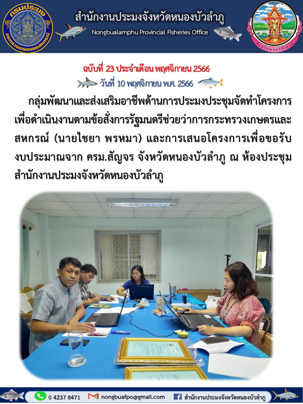 กลุ่มพัฒนาและส่งเสริมอาชีพด้านการประมงประชุมจัดทำโครงการเพื่อดำเนินงานตามข้อสั่งการรัฐมนตรีช่วยว่าการกระทรวงเกษตรและสหกรณ์..คลิก