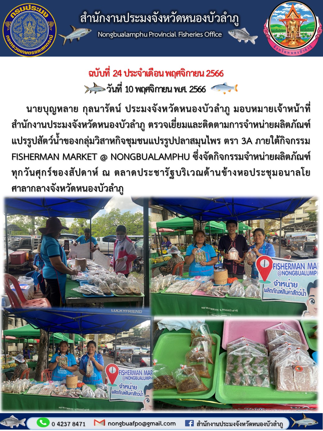นายบุญหลาย กุลนารัตน์ ประมงจังหวัดหนองบัวลำภู มอบหมายเจ้าหน้าที่สำนักงานประมงจังหวัดหนองบัวลำภู ตรวจเยี่ยมและติดตามการจำหน่ายผลิตภัณฑ์แปรรูปสัตว์น้ำของกลุ่มวิสาหกิจชุมชนแปรรูปปลาสมุนไพร ตรา 3A..คลิก