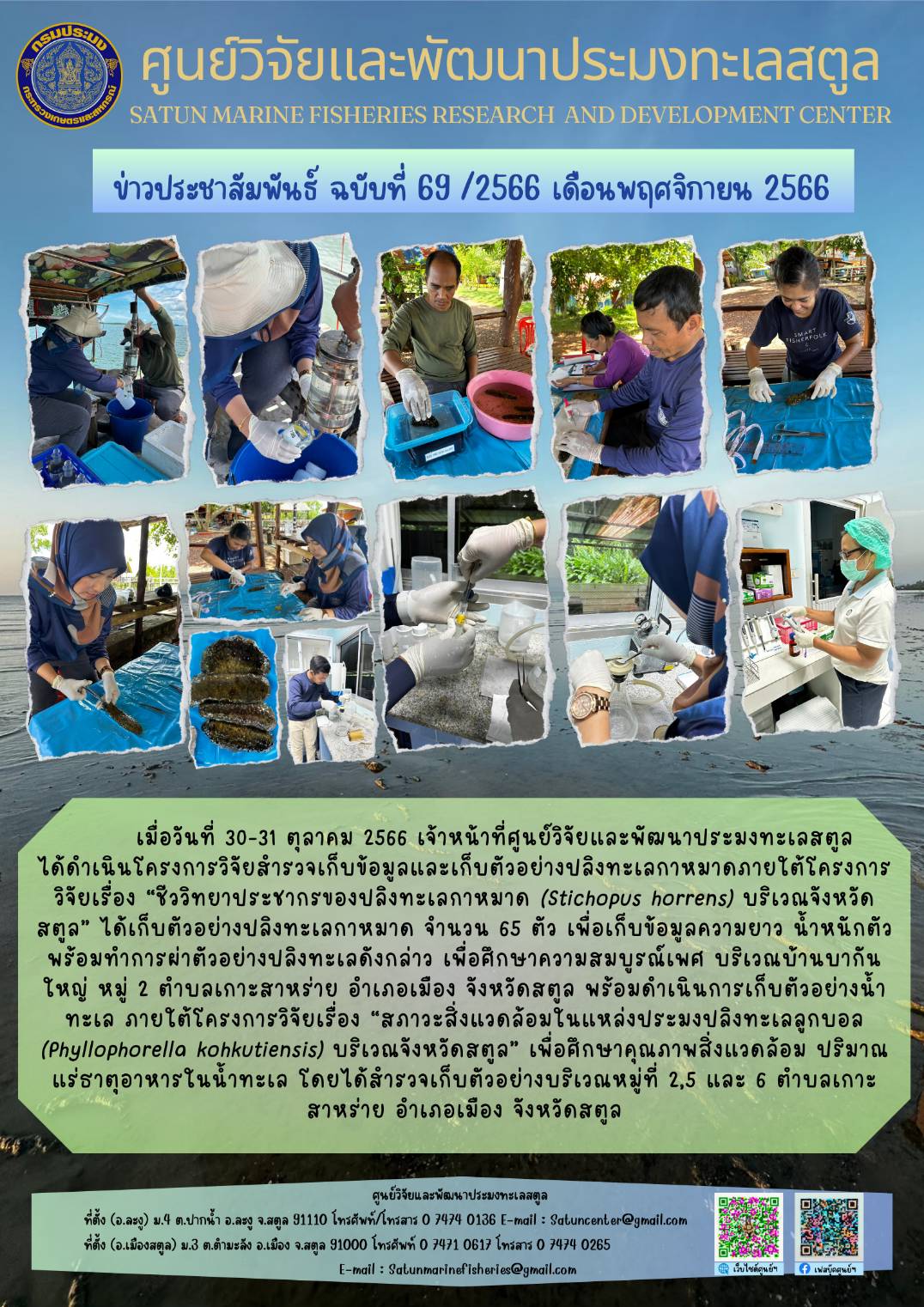 ข่าวประชาสัมพันธ์  ฉบับที่ ๖๙/๒๕๖๖  ประจำเดือนพฤศจิกายน  ๒๕๖๖..คลิก