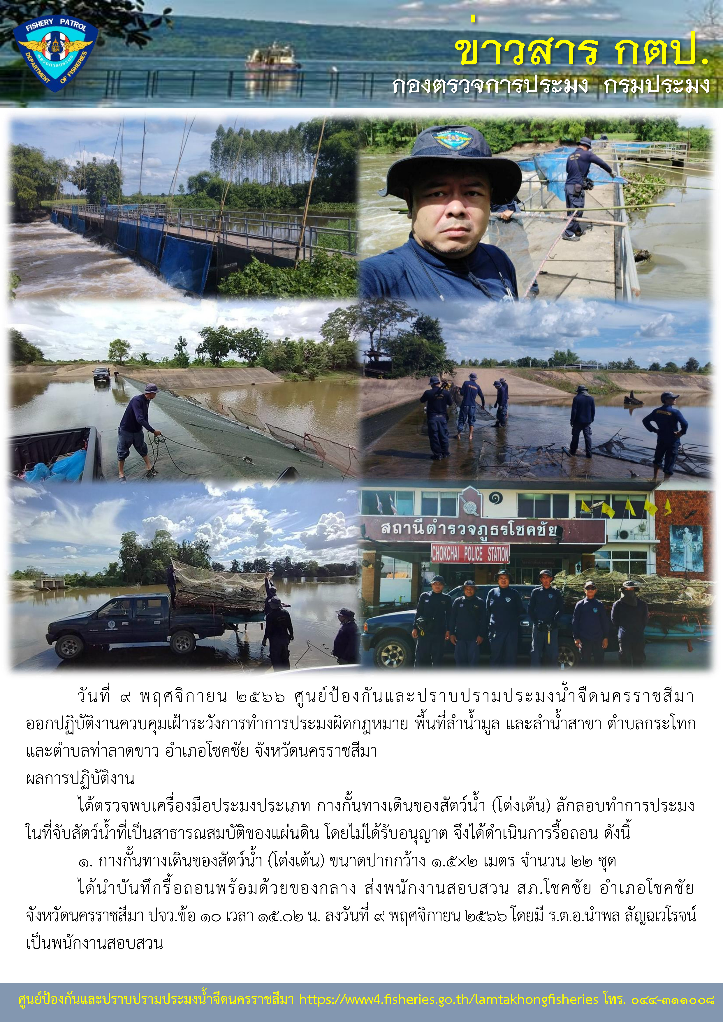 ศูนย์ป้องกันและปราบปรามประมงน้ำจืดนครราชสีมา ออกปฏิบัติงานควบคุมเฝ้าระวังการทำการประมงผิดกฎหมาย พื้นที่ลำน้ำมูล และลำน้ำสาขา ตำบลกระโทกและตำบลท่าลาดขาว อำเภอโชคชัย จังหวัดนครราชสีมา..คลิก