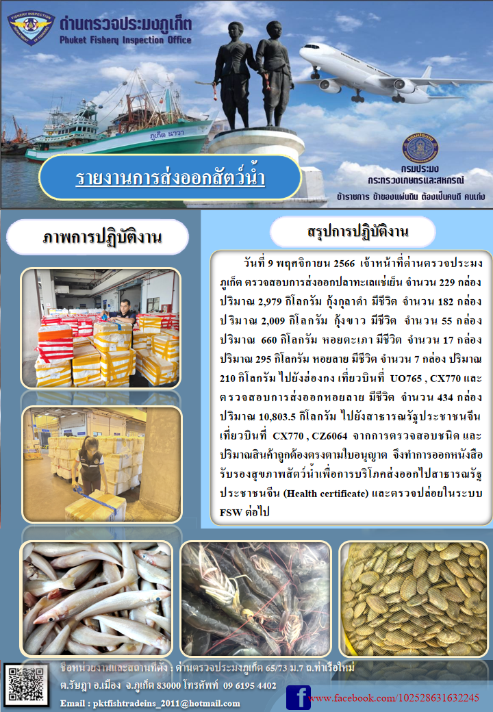 ข่าวประชาสัมพันธ์กิจกรรมการนำเข้าส่งออกสัตว์น้ำ วันที่ 9 พฤศจิกายน 2566..คลิก