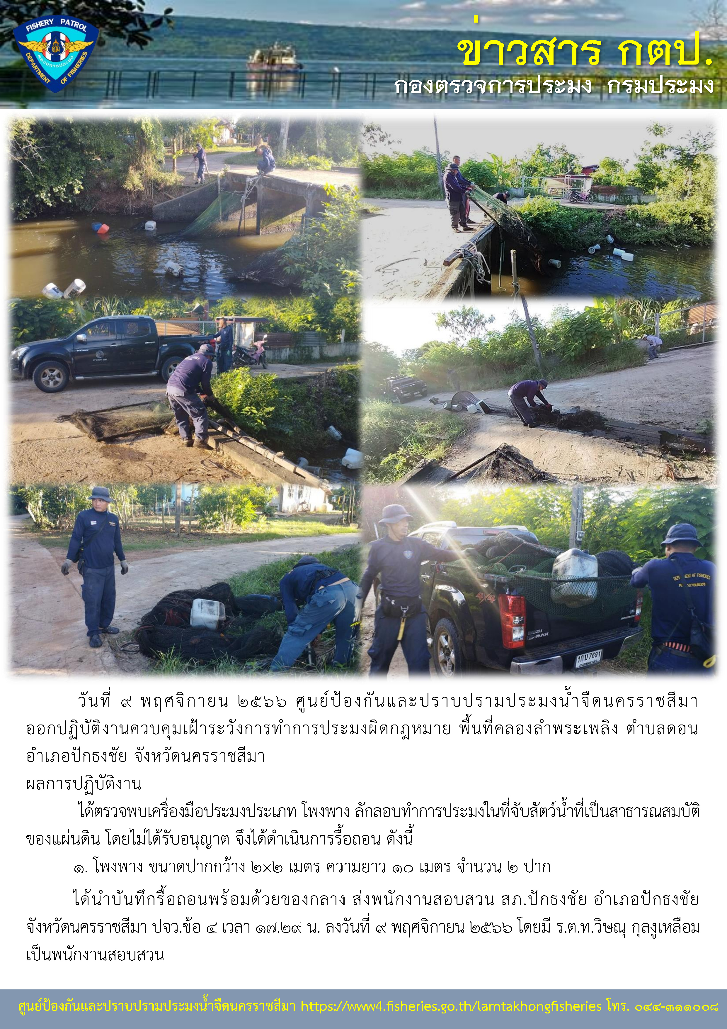 ศูนย์ป้องกันและปราบปรามประมงน้ำจืดนครราชสีมา ออกปฏิบัติงานควบคุมเฝ้าระวังการทำการประมงผิดกฎหมาย พื้นที่คลองลำพระเพลิง ตำบลดอน อำเภอปักธงชัย จังหวัดนครราชสีมา..คลิก