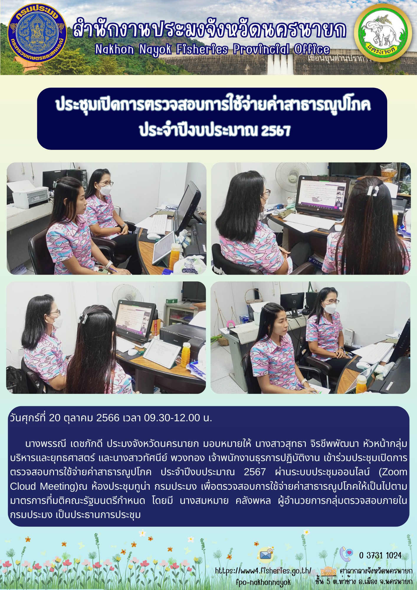 ประชุมเปิดการตรวจสอบการใช้จ่ายค่าสาธารณูปโภค ประจำปีงบประมาณ 2567