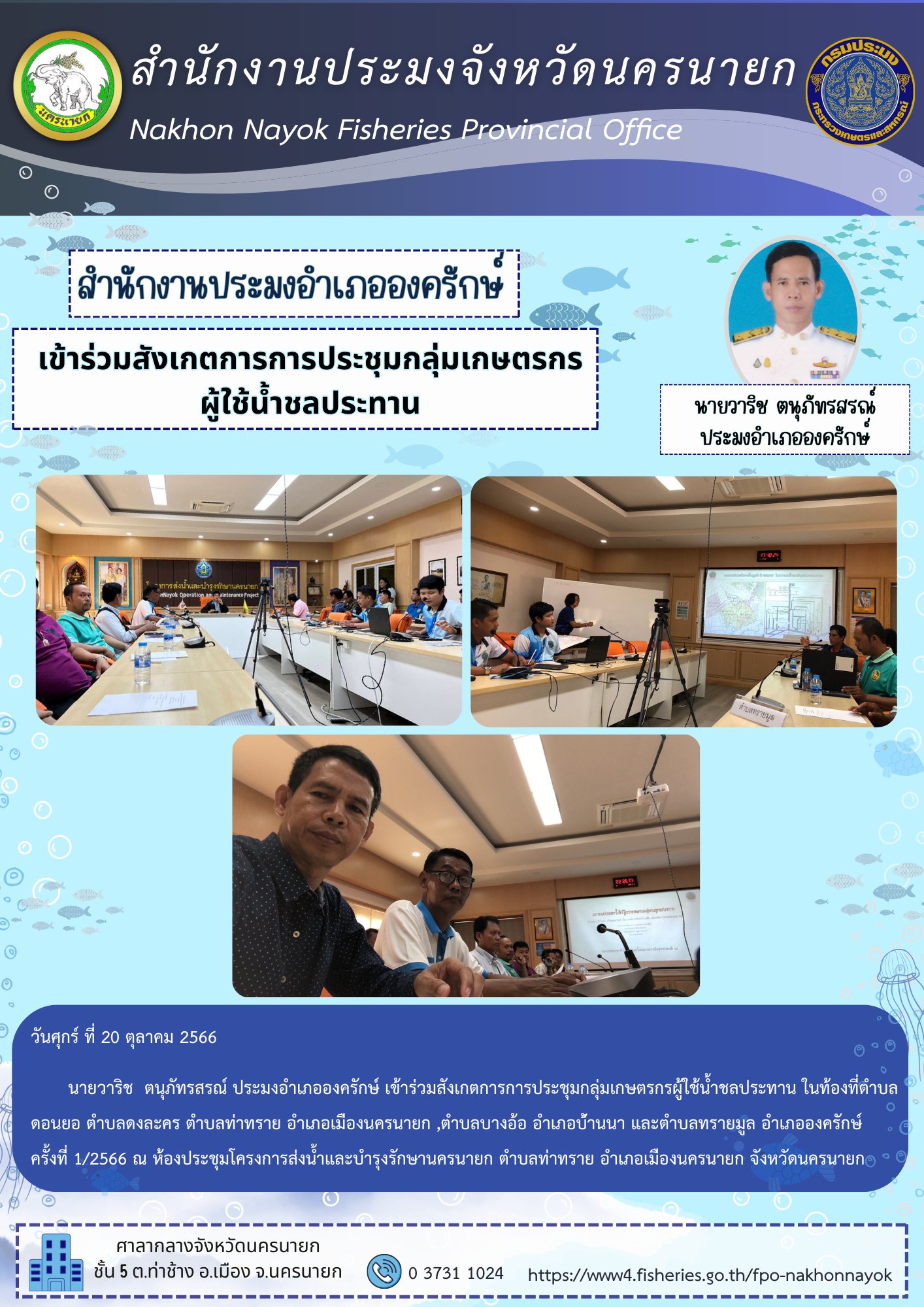 เข้าร่วมสังเกตการการประชุมกลุ่มเกษตรกรผู้ใช้น้ำชลประทาน..คลิก
