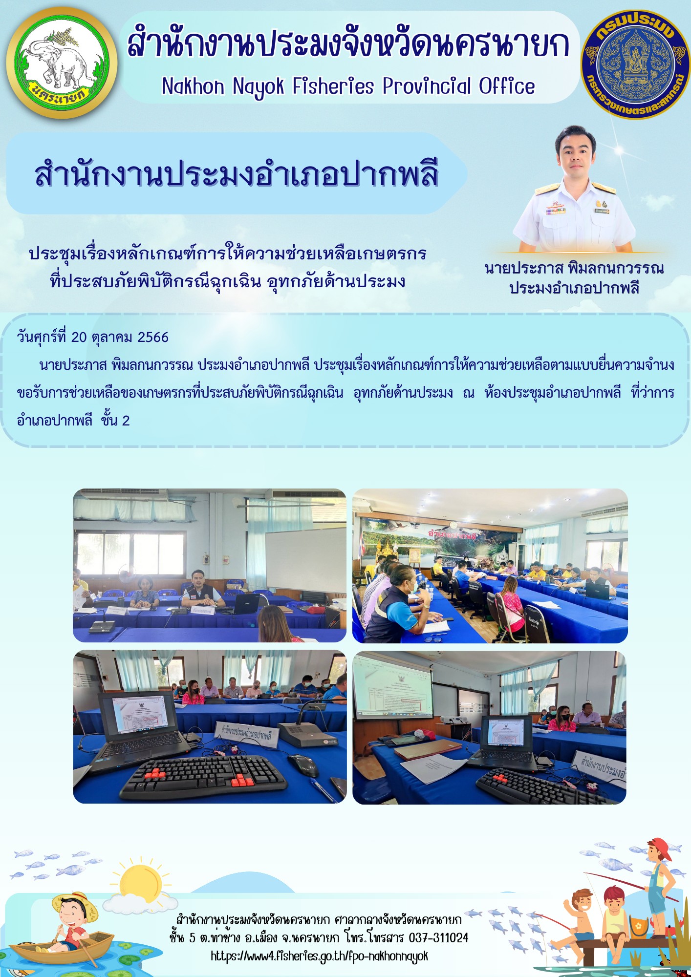 ประชุมเรื่องหลักเกณฑ์การให้ความช่วยเหลือเกษตรกรที่ประสบภัยพิบัติกรณีฉุกเฉิน อุทกภัยด้านประมง..คลิก