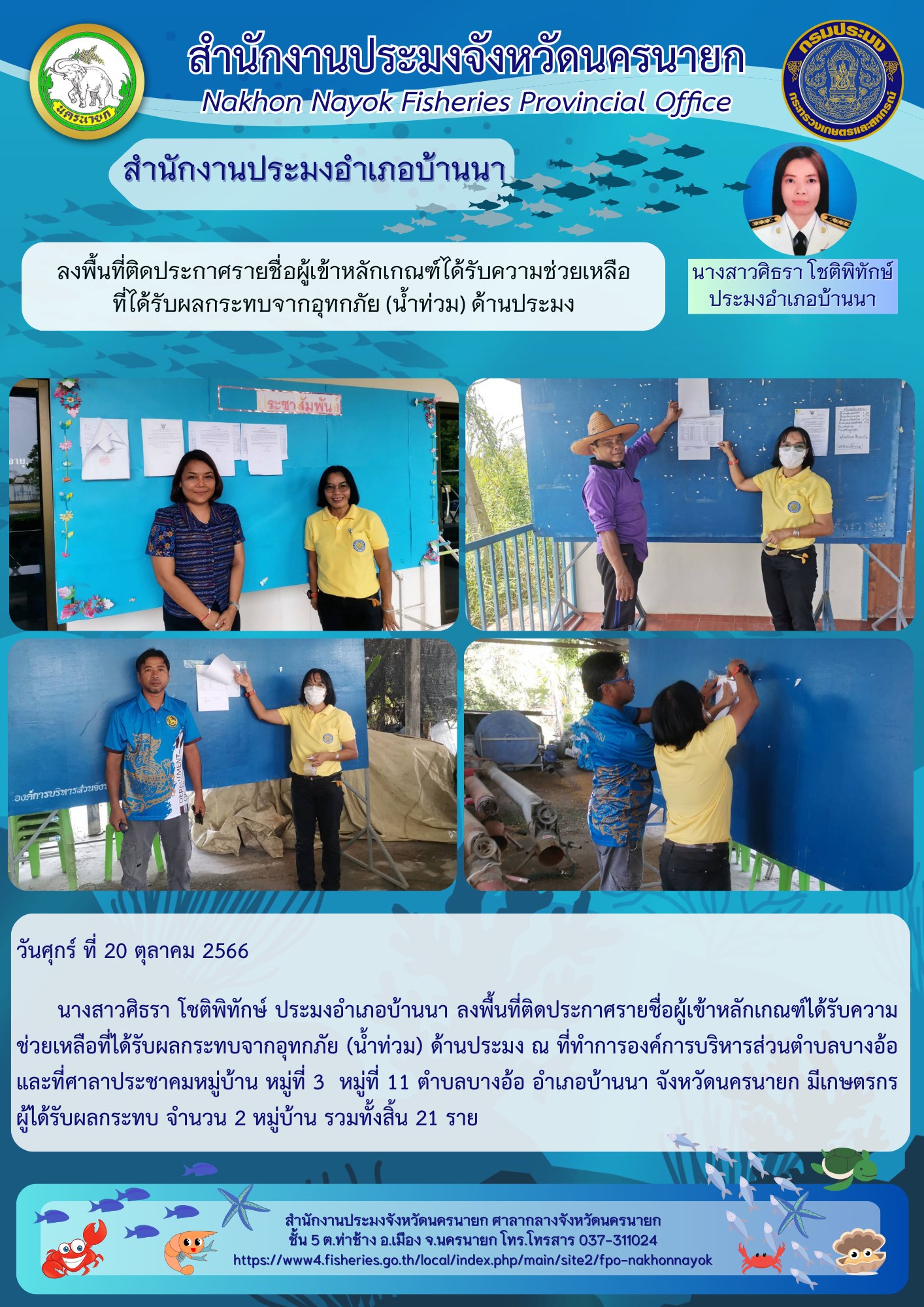 ลงพื้นที่ติดประกาศรายชื่อผู้เข้าหลักเกณฑ์ได้รับความช่วยเหลือที่ได้รับผลกระทบจากอุทกภัย (น้ำท่วม)? ด้านประมง..คลิก