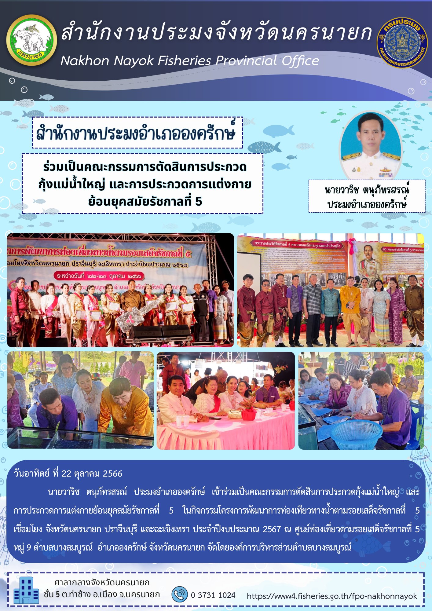 ร่วมเป็นคณะกรรมการตัดสินการประกวดกุ้งแม่น้ำใหญ่ และการประกวดการแต่งกายย้อนยุคสมัยรัชกาลที่ 5