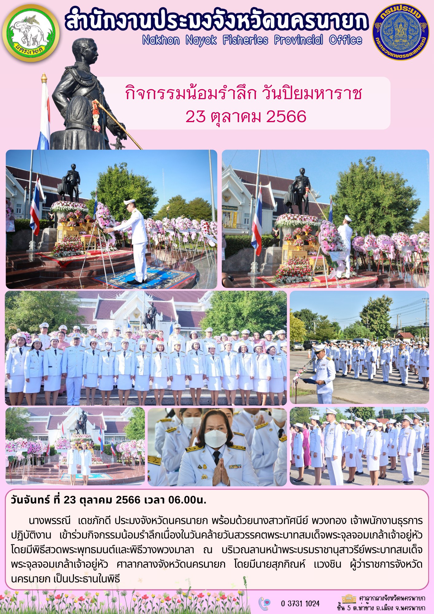 กิจกรรมน้อมรำลึกวันปิยมหาราช 23 ตุลาคม 2566