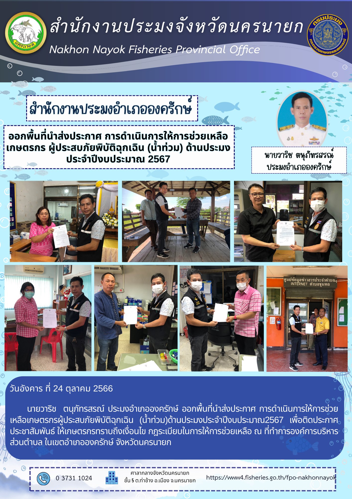 ออกพื้นที่นำส่งประกาศ การดำเนินการให้การช่วยเหลือเกษตรกร ผู้ประสบภัยพิบัติฉุกเฉิน (น้ำท่วม) ด้านประมง ประจำปีงบประมาณ 2567..คลิก