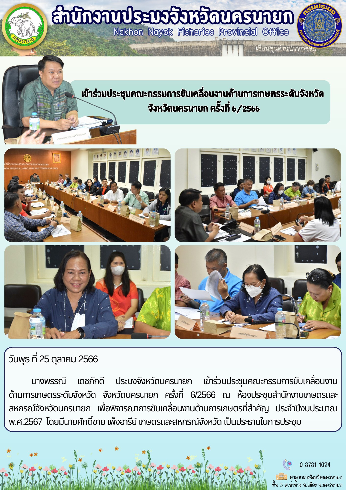 เข้าร่วมประชุมคณะกรรมการขับเคลื่อนงานด้านการเกษตรระดับจังหวัด  จังหวัดนครนายก ครั้งที่ 6/2566
