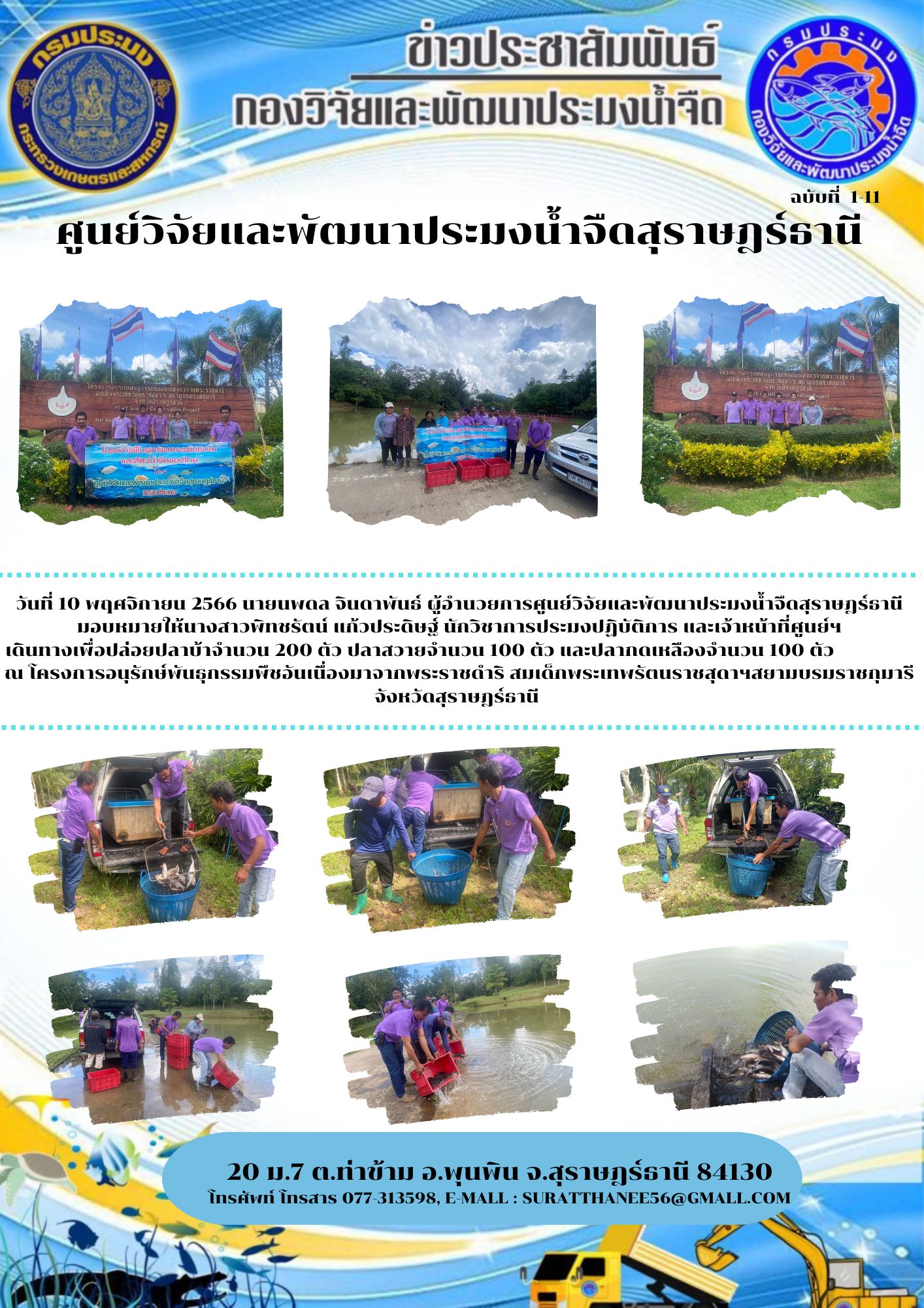 วันที่ 10 พฤศจิกายน 2566 นายนพดล จินดาพันธ์ ผู้อำนวยการศูนย์วิจัยและพัฒนาประมงน้ำจืดสุราษฎร์ธานี มอบหมายให้นางสาวพิทชรัตน์ แก้วประดิษฐ์ นักวิชาการประมงปฏิบัติการ และเจ้าหน้าที่ศูนย์ฯ เดินทางเพื่อปล่อยปลาบ้าจำนวน 200 ตัว ปลาสวายจำนวน 100 ตัว และปลากดเหลืองจำนวน 100 ตัว..คลิก